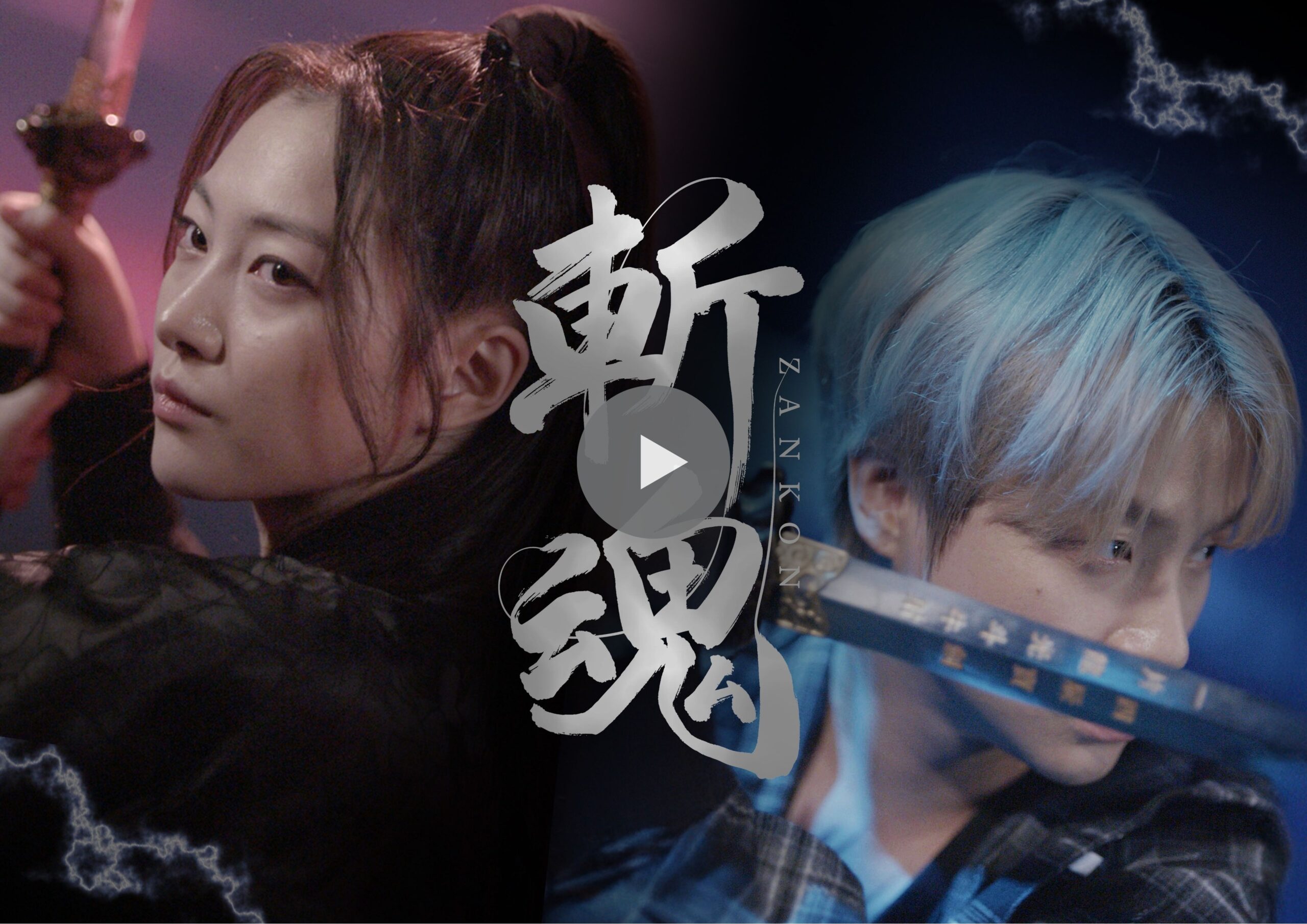 斬魂_KV - 縦型ショートドラマなら GOKKO Inc.|ごっこ倶楽部