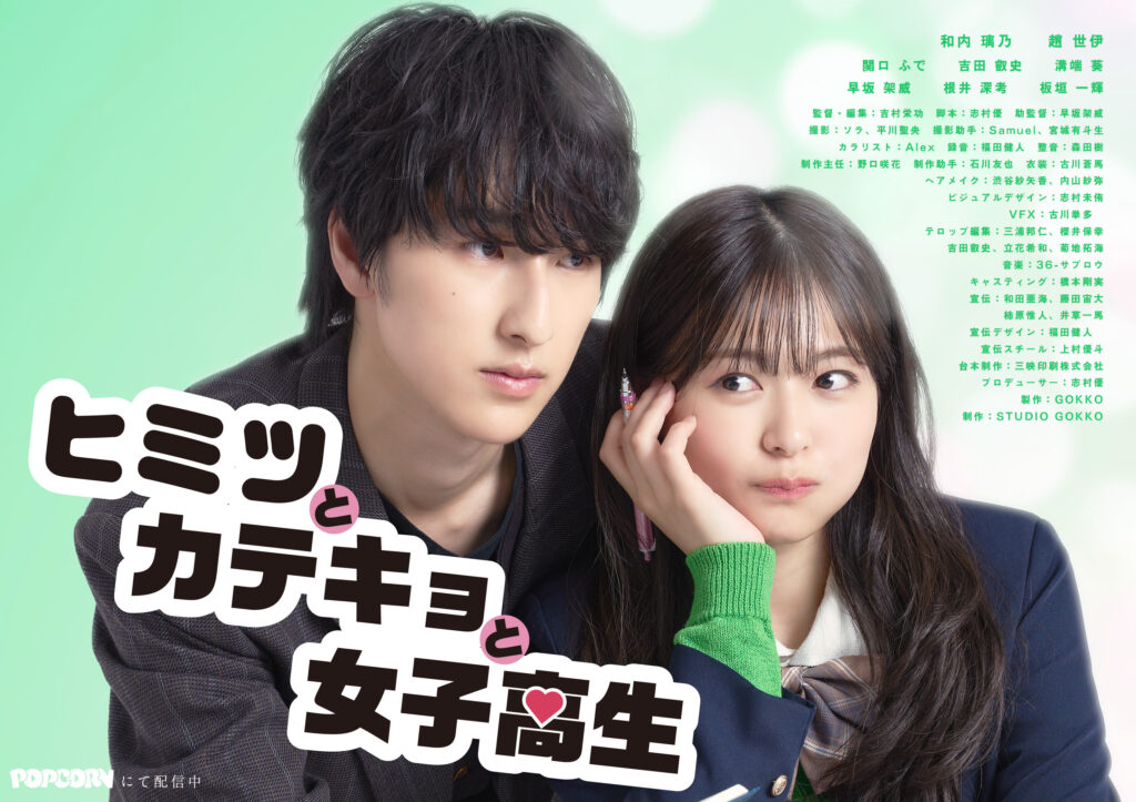 ヒミツとカテキョと女子高生