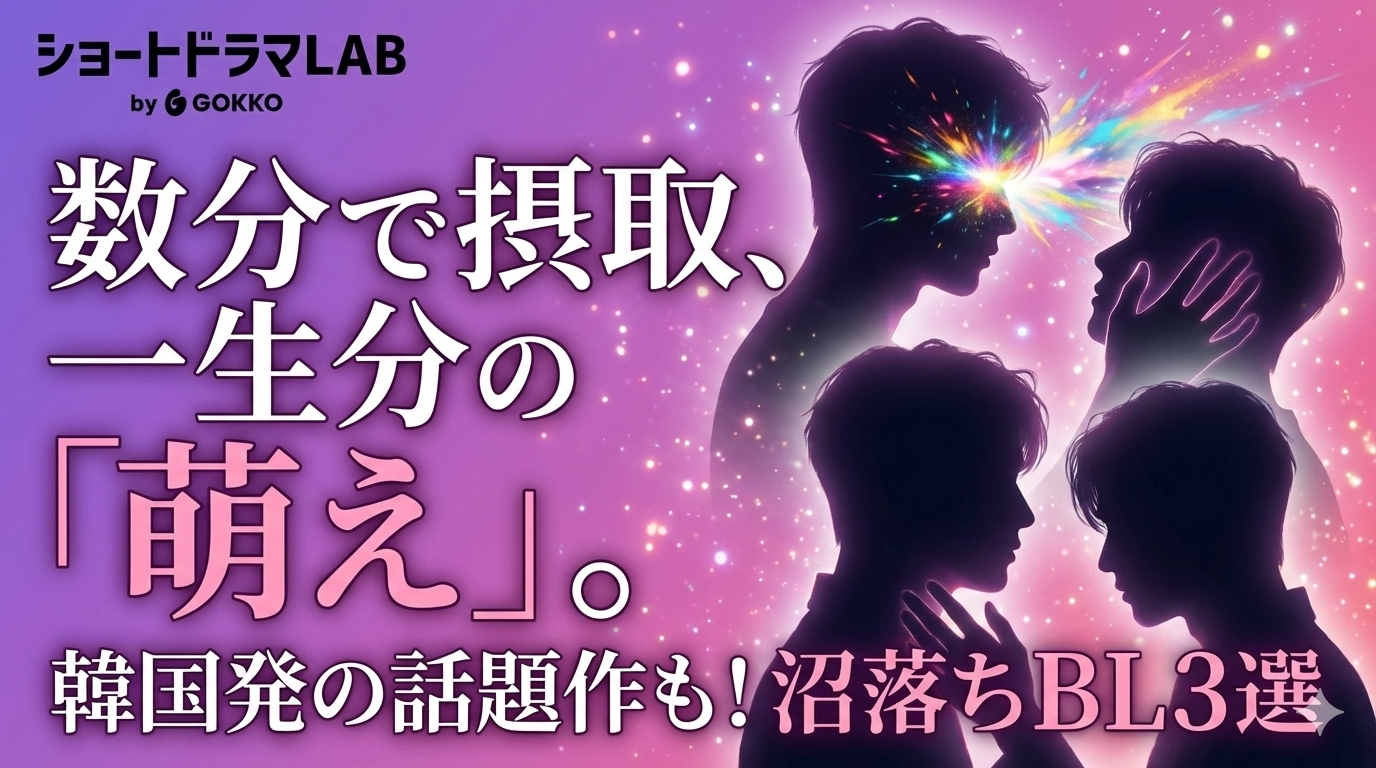 沼落ち確定のBLショートドラマ3選！「秘密関係」から韓国発の話題作「カラーラッシュ」まで
