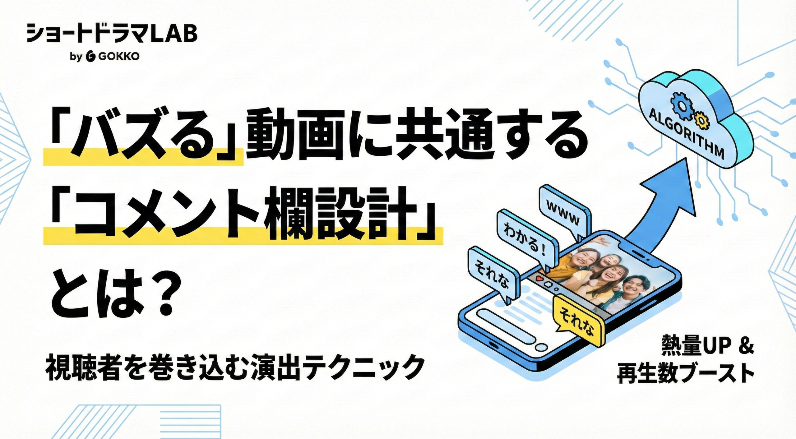 バズる動画に共通する「コメント欄設計」とは？視聴者を巻き込む演出テクニック