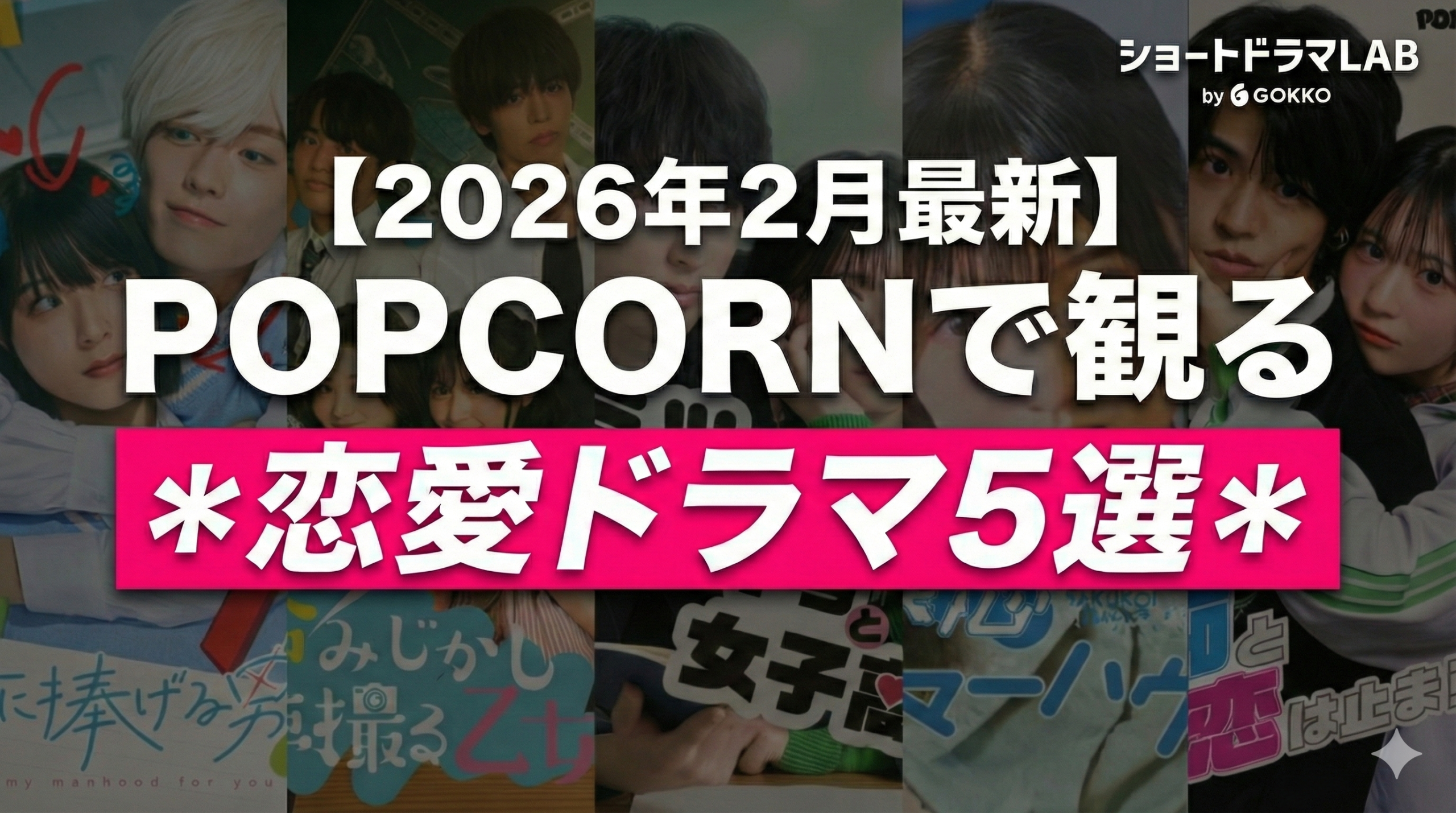 【2026年2月最新】POPCORNで見れるおすすめ恋愛ショートドラマ5選