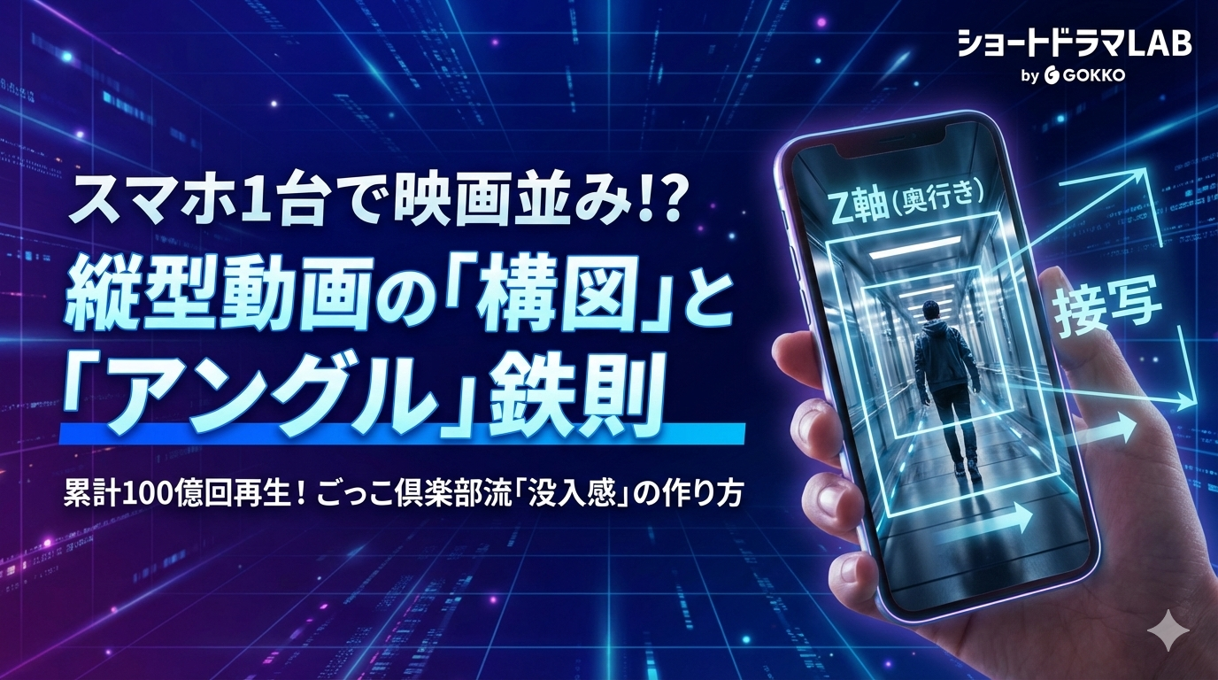 スマホ1台で映画並みのクオリティ？縦型動画における「構図」と「アングル」の鉄則