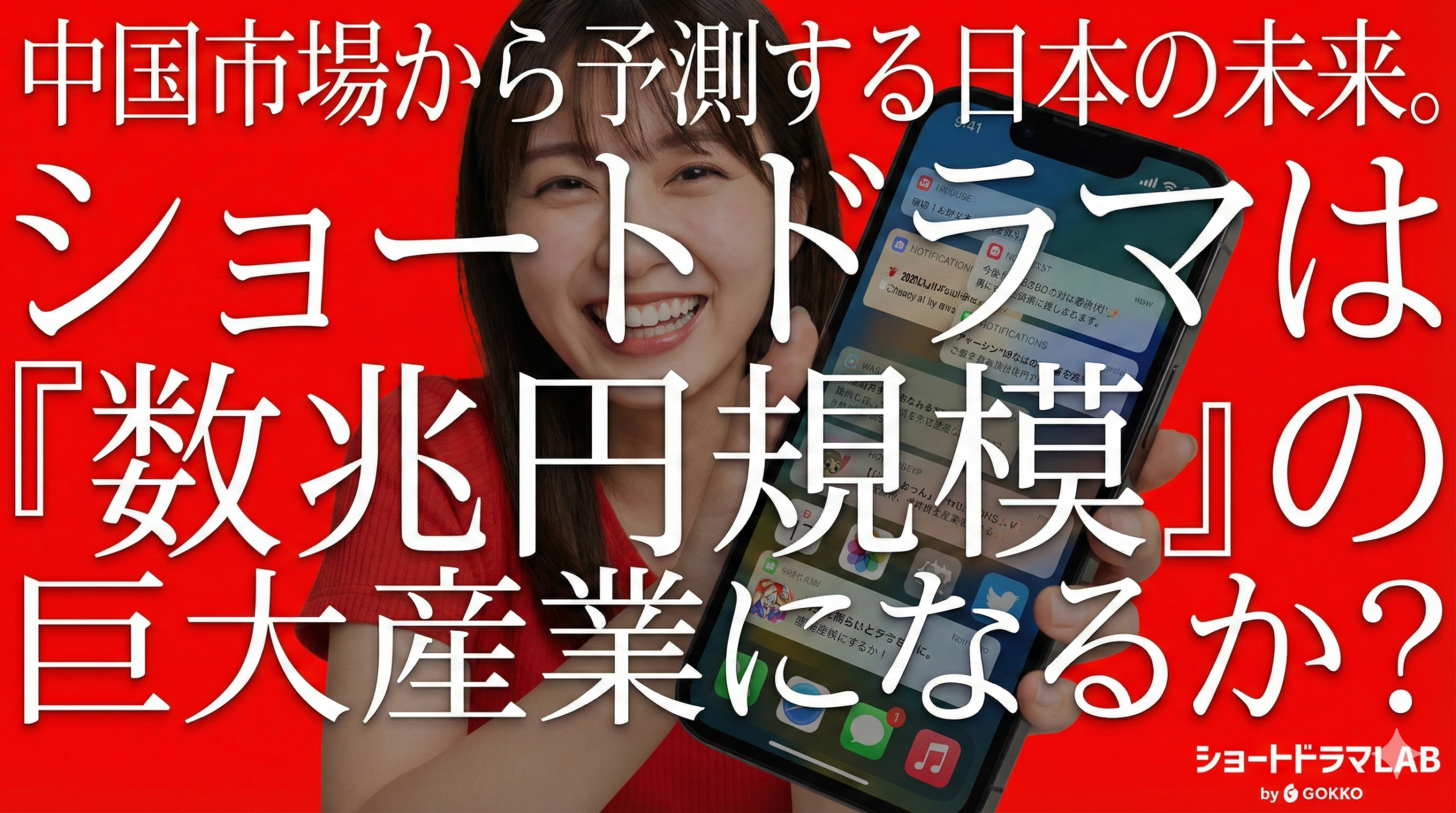 中国市場から予測する日本の未来。ショートドラマは「数兆円規模」の巨大産業になるか？