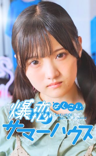 爆恋サマーハウス