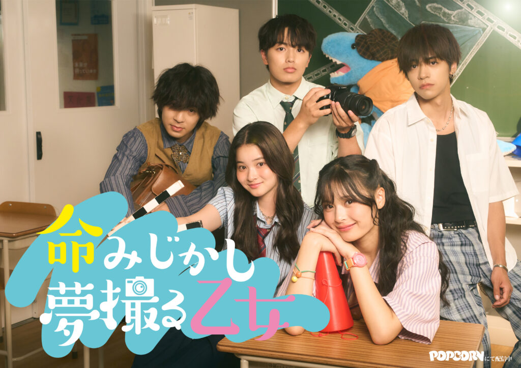 命みじかし夢撮る乙女