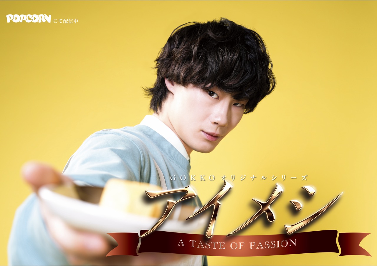 縦型ショートドラマ『アイメシ』料理で愛を守れるか？料理✖️青春ラブコメ全15話【POPCORN配信】