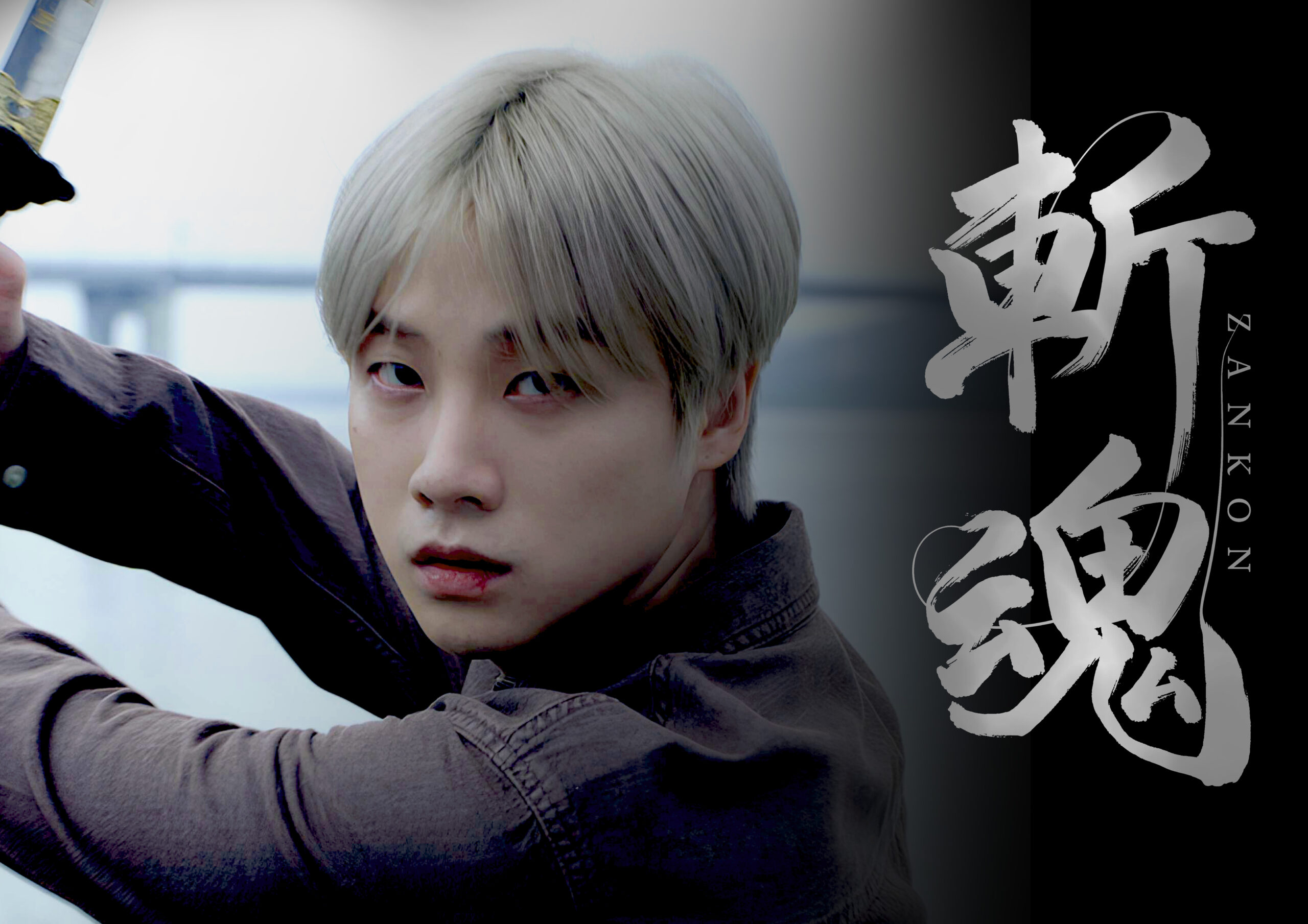 iKON JAY（キム・ジナン）初主演。再生数に憑かれた配信者と300年前の女剣士が交錯する日韓共同制作・縦型ショートドラマ『斬魂』全50話、POPCORNで日本独占配信開始