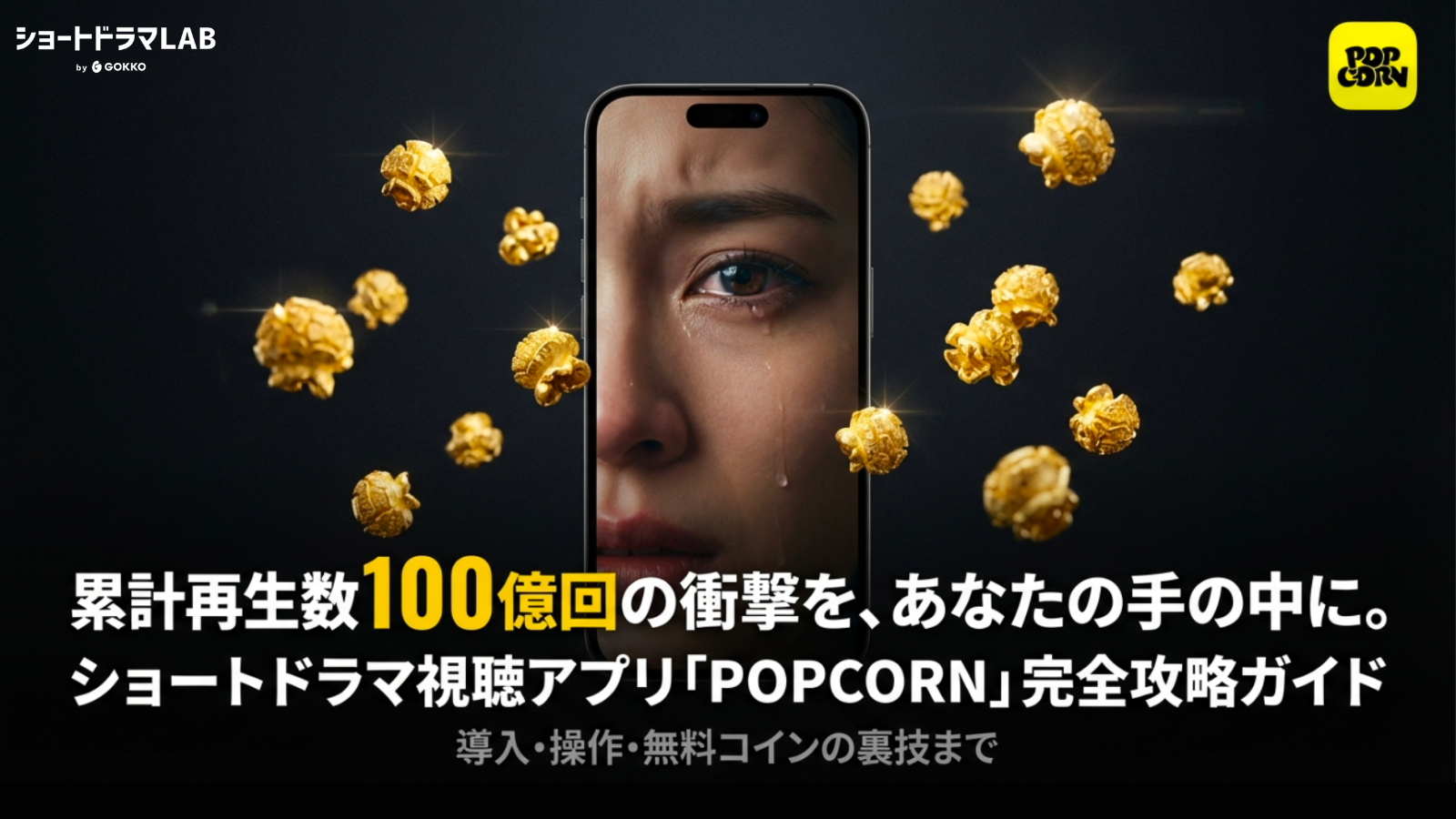ショートドラマアプリ「POPCORN」のダウンロード方法・使い方・無料コインの貯め方