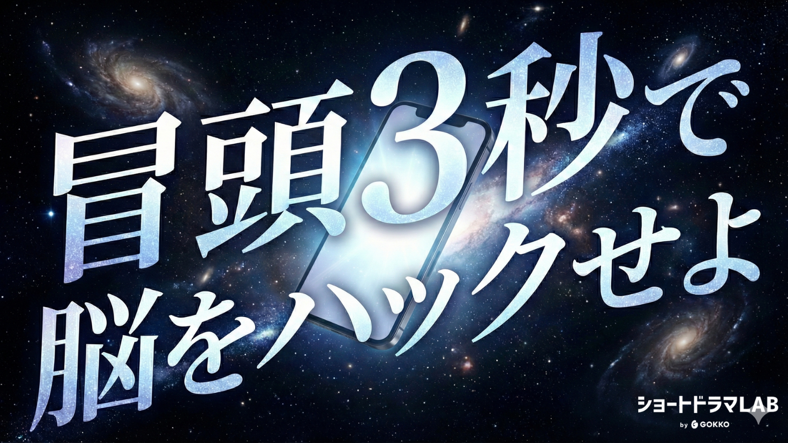縦型ショートドラマの編集テンポは「3秒に1回」？視聴維持率を高めるカット割りの極意