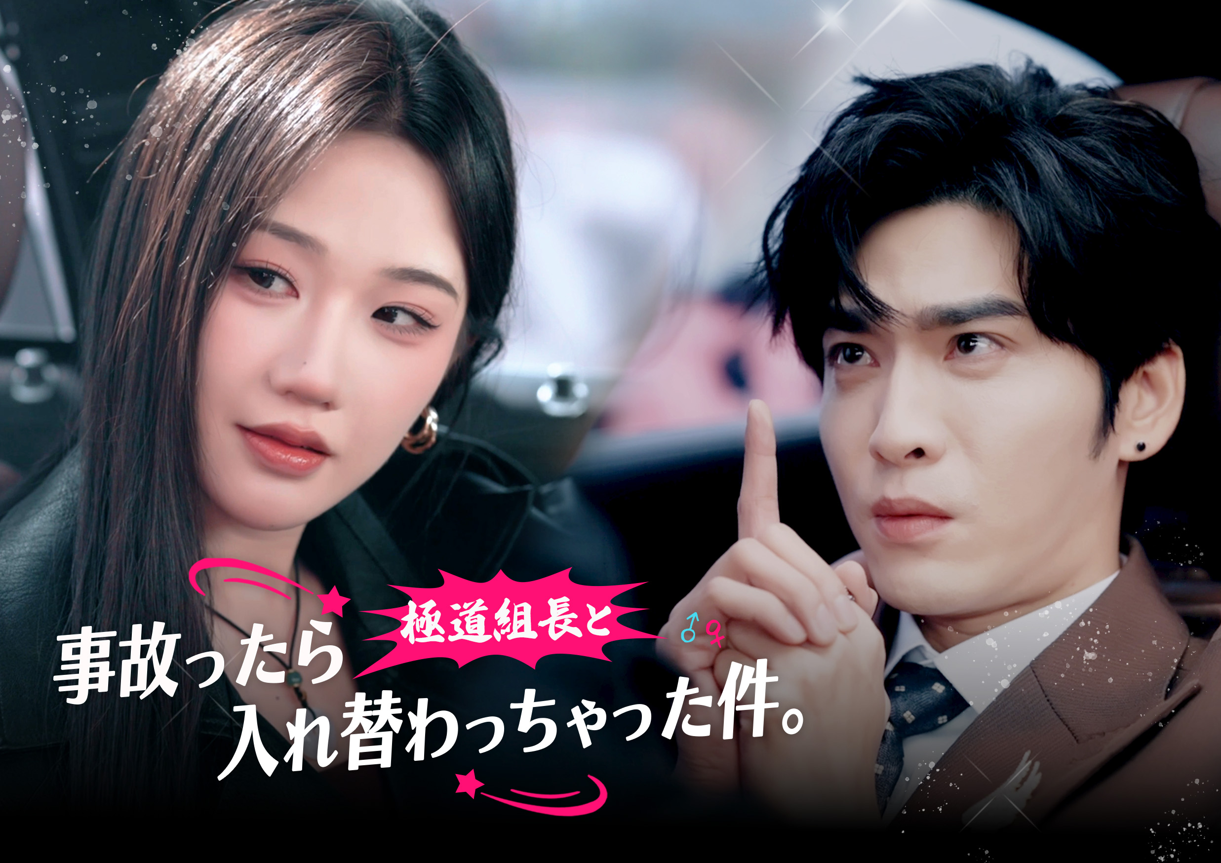 『事故ったら極道組長と入れ替わっちゃった件。』入れ替わり×極道×ラブコメ全70話がPOPCORNにて配信開始