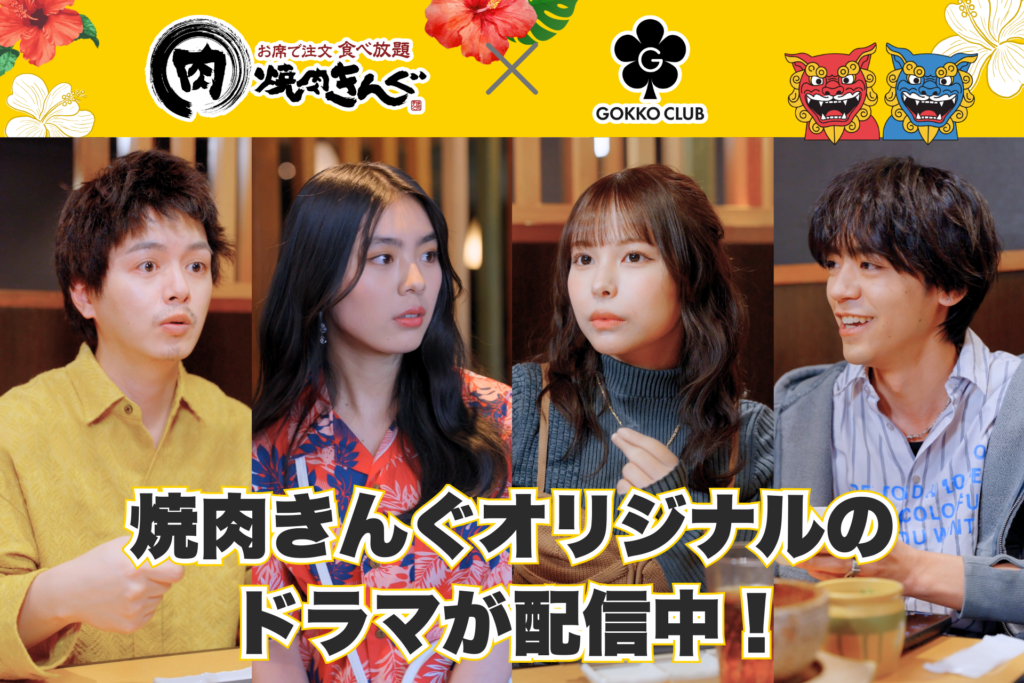 KV_焼肉キングコラボ - 縦型ショートドラマなら GOKKO Inc.|ごっこ倶楽部