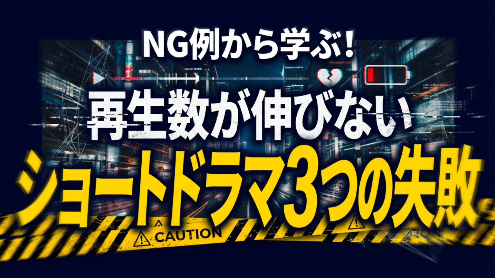 NG例から学ぶ！再生数が伸びないショートドラマに共通する3つの失敗パターン