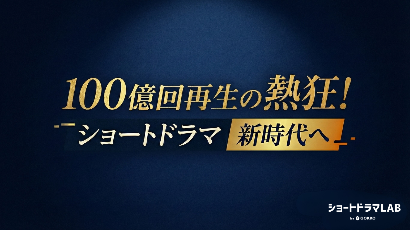 総再生数100億回突破！日本一のクリエイター集団が語る「ショートドラマの現在地」