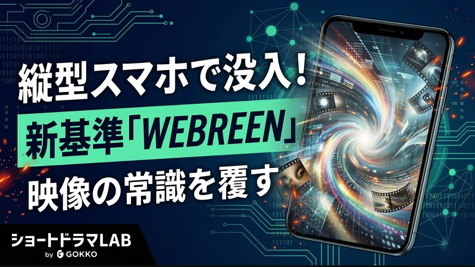 「WEBREEN（ウェブリーン）」とは？ごっこ倶楽部が提唱する新時代の映像定義