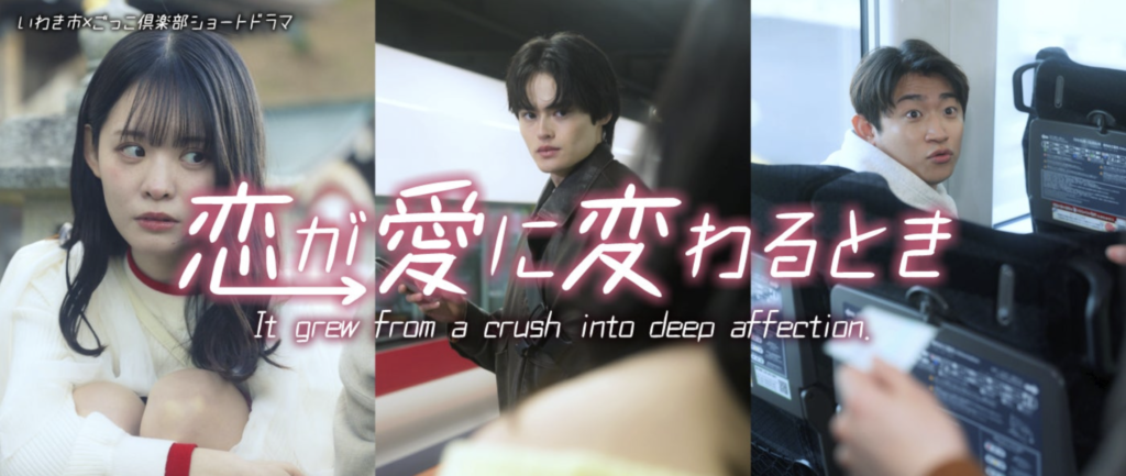 CleanShot 2026-03-17 at 0038032x - 縦型ショートドラマなら GOKKO Inc.|ごっこ倶楽部 いわき市×ごっこ倶楽部 縦型ショートドラマ『恋が愛に変わるとき』を公開|出演:山本栞、八条院蔵人、早坂架威