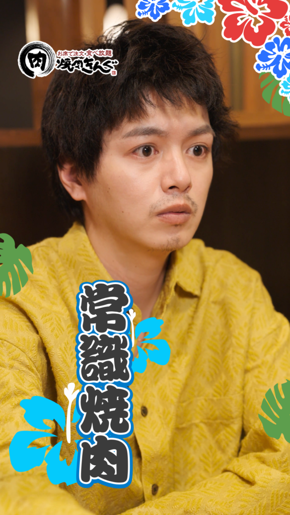 KV_常識焼肉 - 縦型ショートドラマなら GOKKO Inc.|ごっこ倶楽部