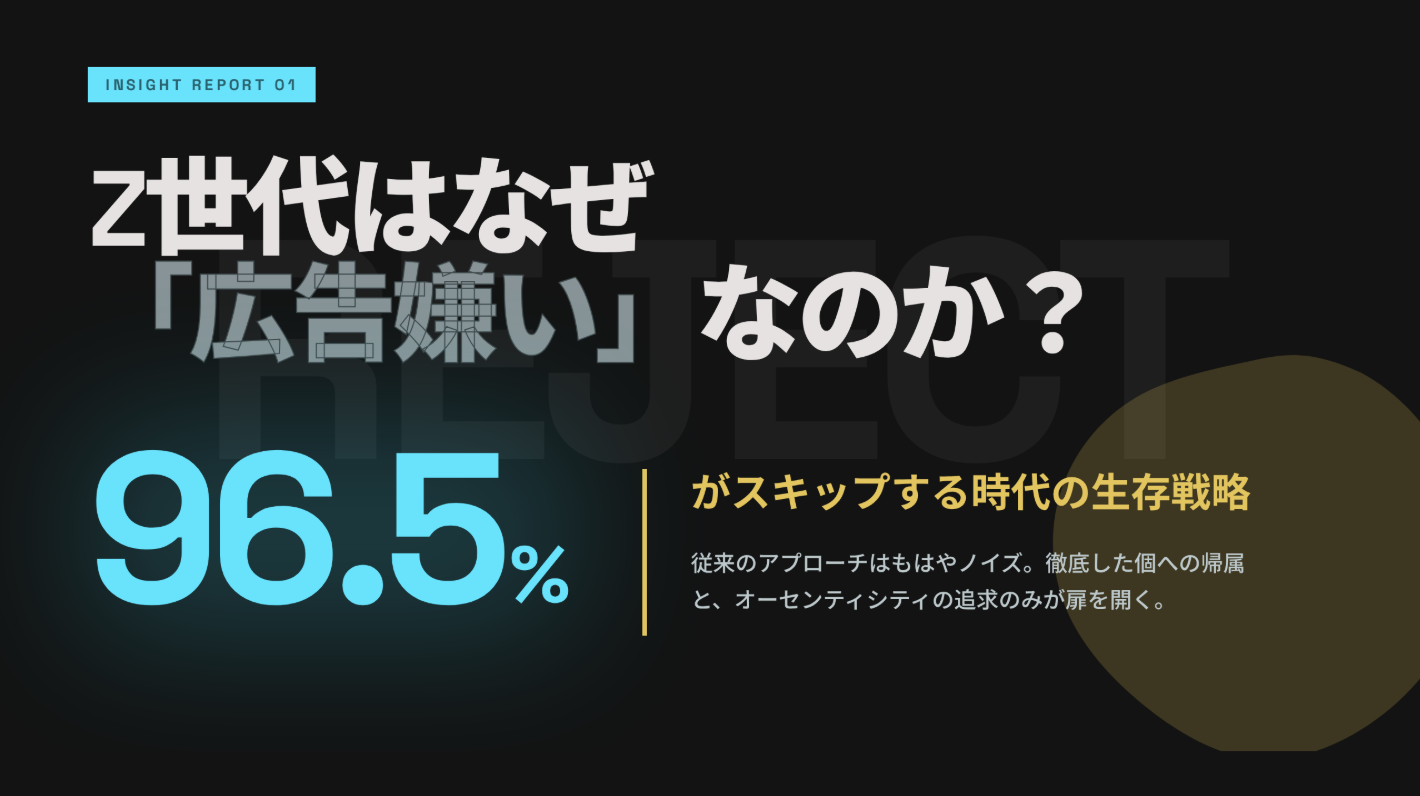 Z世代はなぜ「広告嫌い」なのか？ 96.5%がスキップする時代の根本的な対策