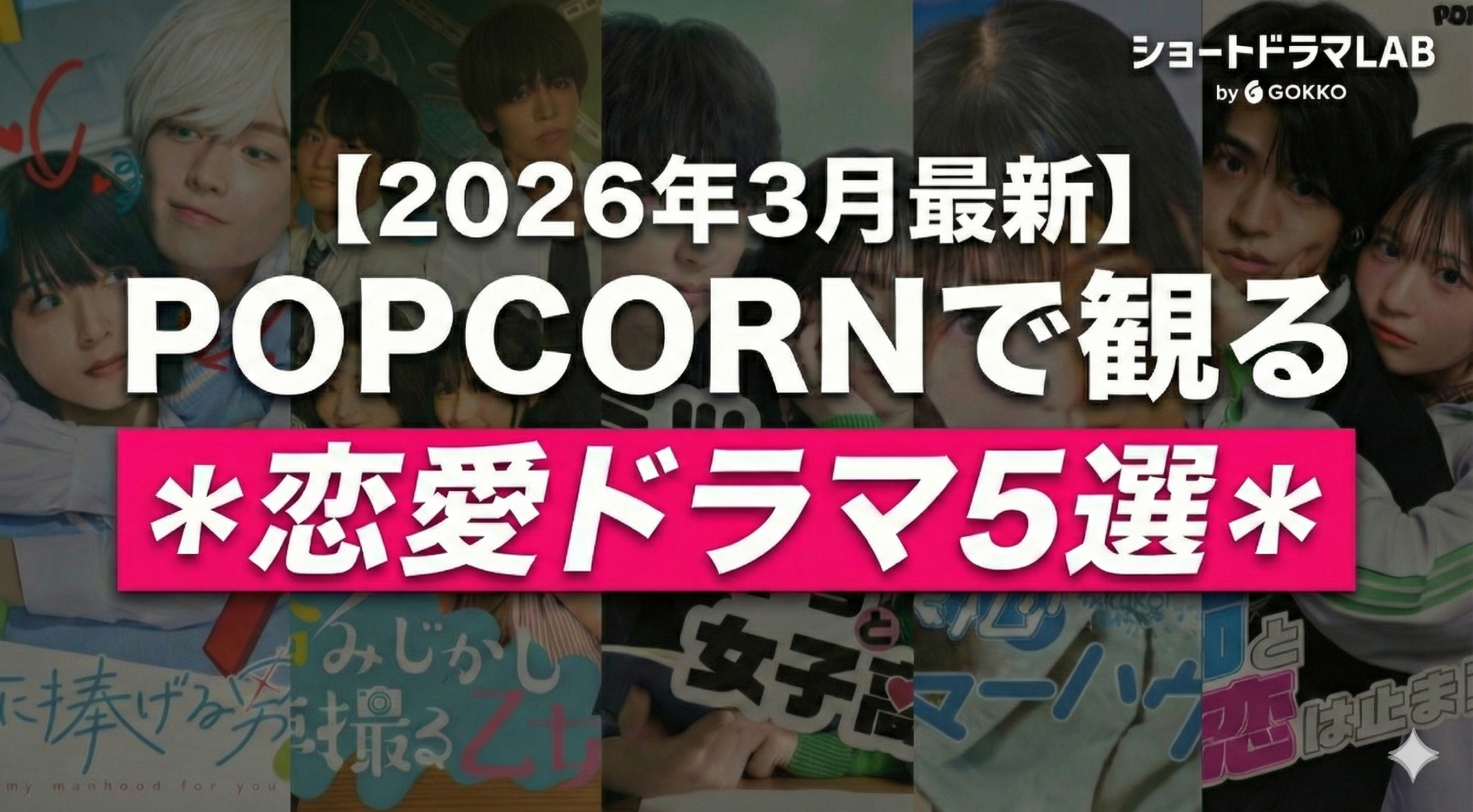 【2026年3月最新】POPCORNで見れるおすすめ恋愛ショートドラマ5選