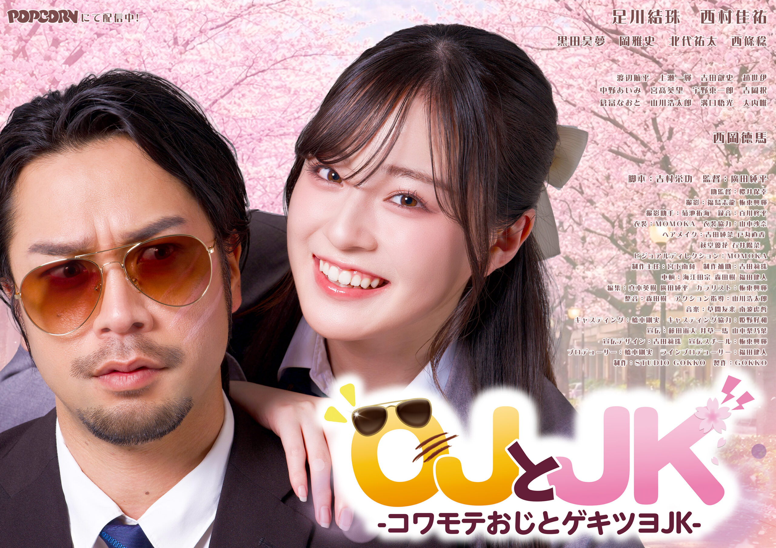 縦型ショートドラマ『OJとJK -コワモテおじとゲキツツヨJK-』強面教師が極道に勘違いされる!? 勘違い連鎖ラブコメ