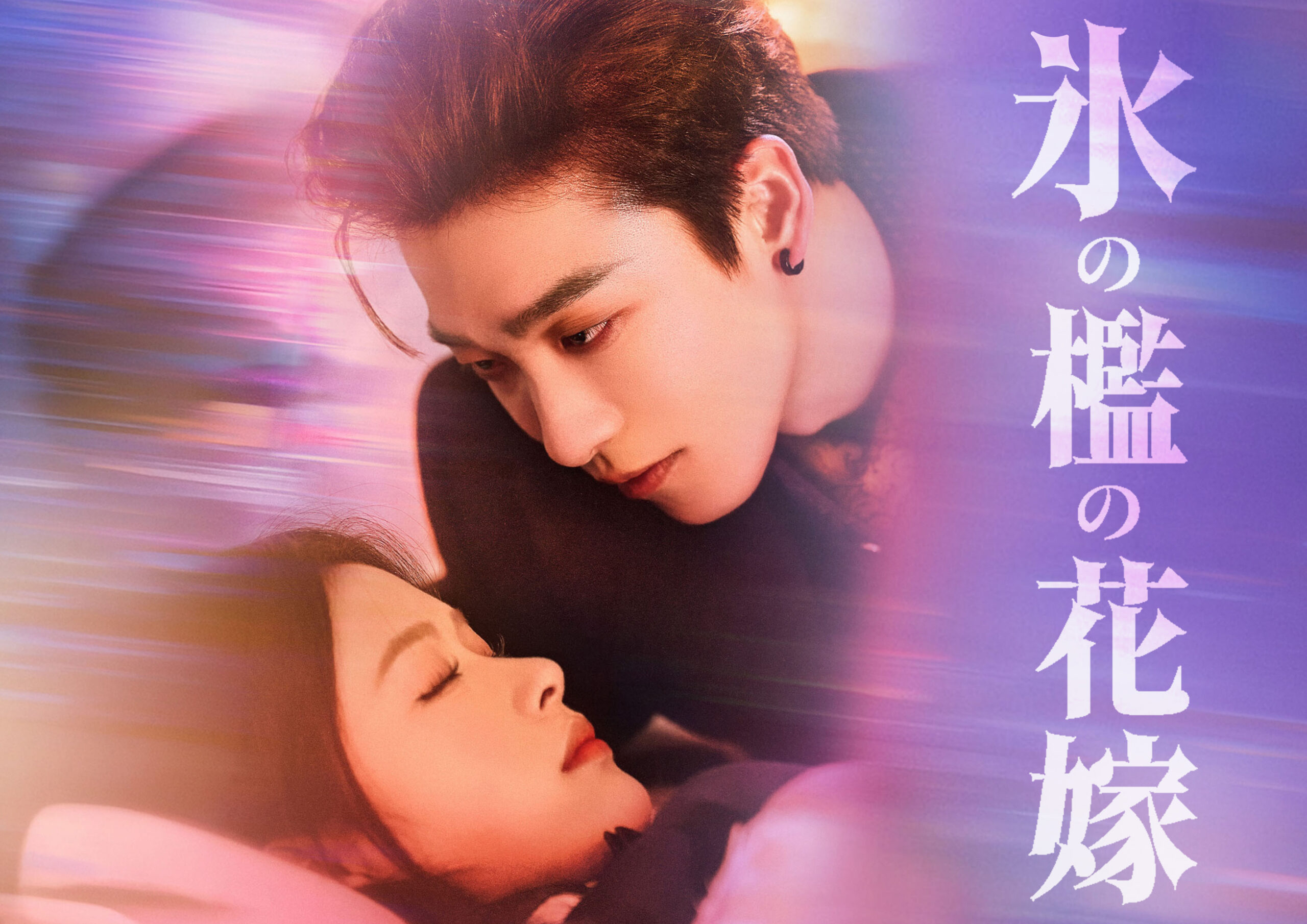 縦型ショートドラマ『氷の檻の花嫁』難病を抱えた少女と冷面の閻魔の危険なロマンスがPOPCORNにて配信開始