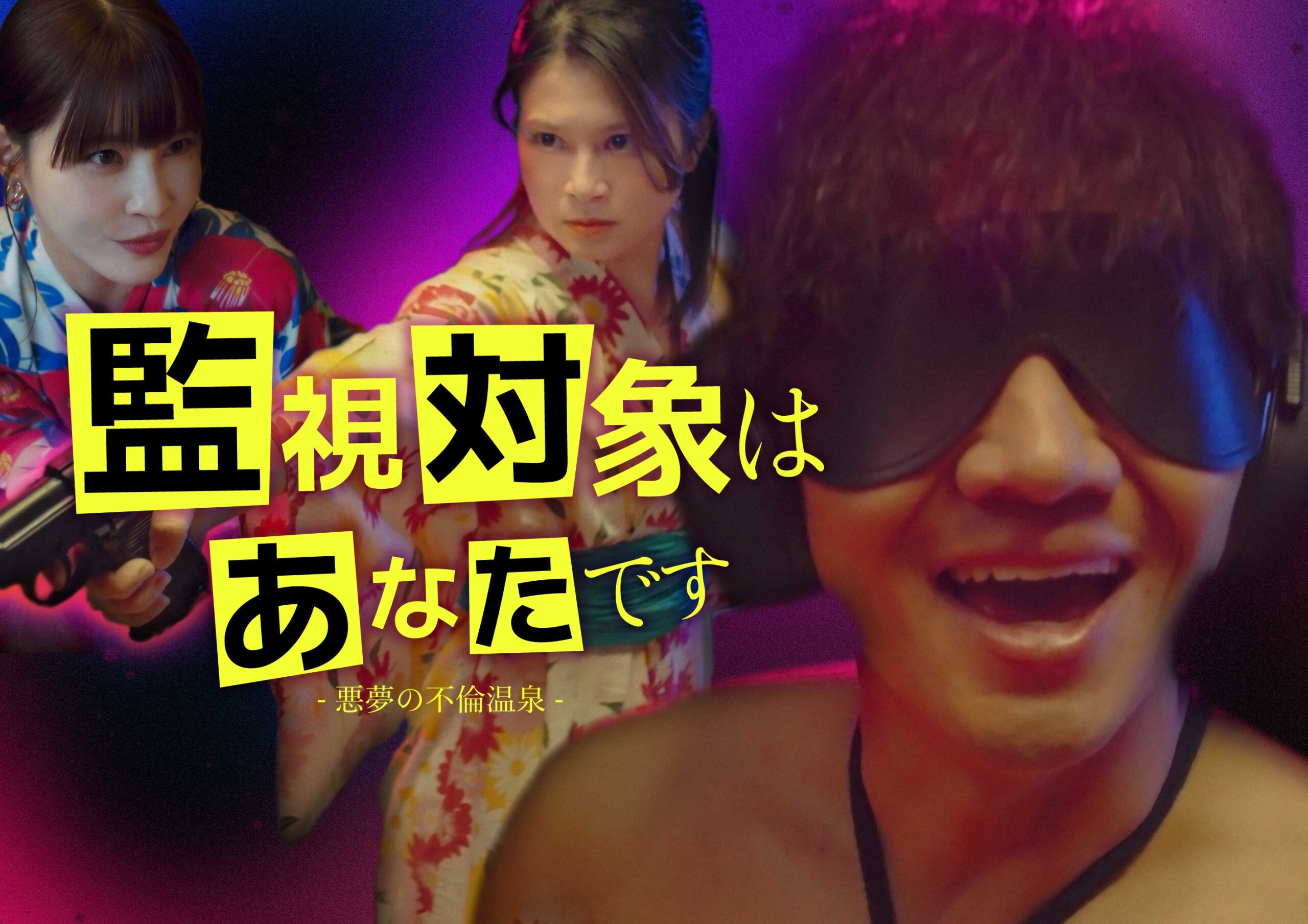 縦型ショートドラマ『監視対象はあなたです―悪夢の不倫温泉―』不倫旅行が国家レベルの事件に発展するサスペンスコメディ