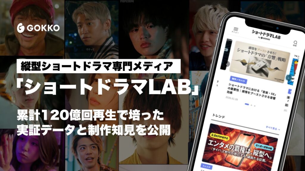 ショートドラマLAB_KV - 縦型ショートドラマなら GOKKO Inc.|ごっこ倶楽部