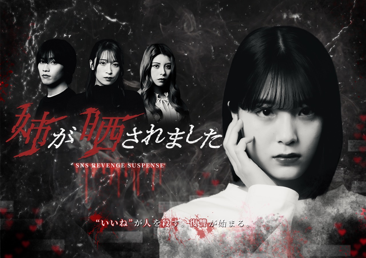 縦型ショートドラマ『姉が晒されました』SNSに潜む“正義の暴走”を描く潜入サスペンス