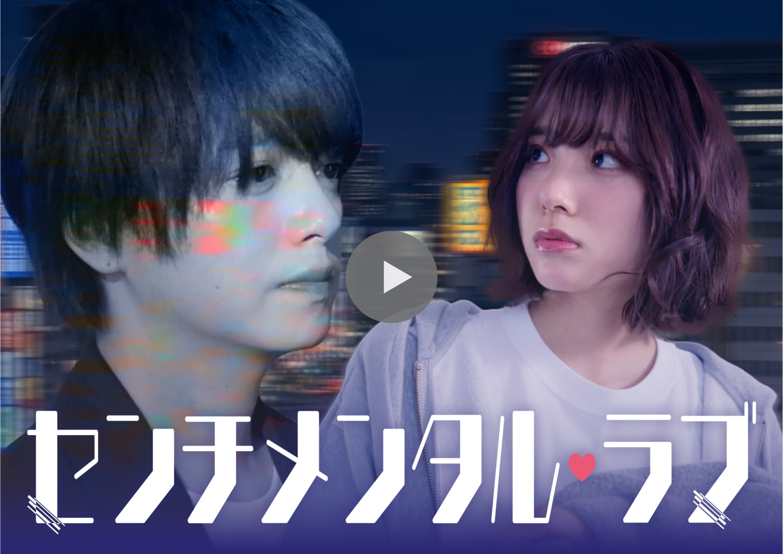 Thumbnail for a video: a blue-haired person on the left and a woman on the right against a nighttime city backdrop, with large white Japanese text across the bottom and a play button centered.