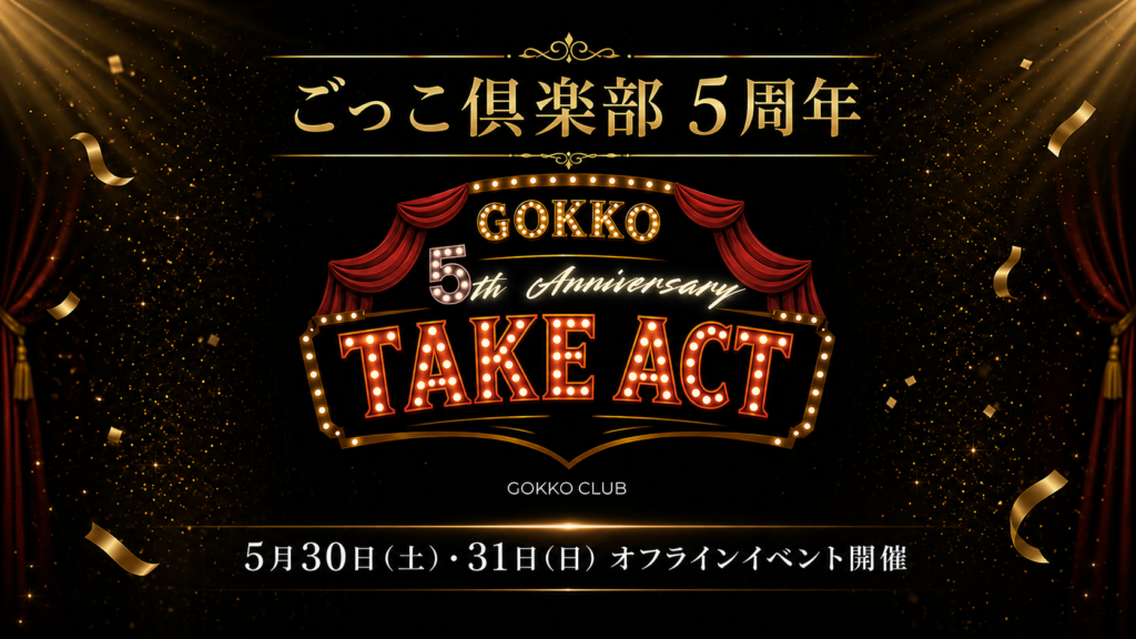 Luxurious black-and-gold poster announcing GOKKO Club's 5th Anniversary 'TAKE ACT' with stage lights and red curtains, festive confetti imagery.