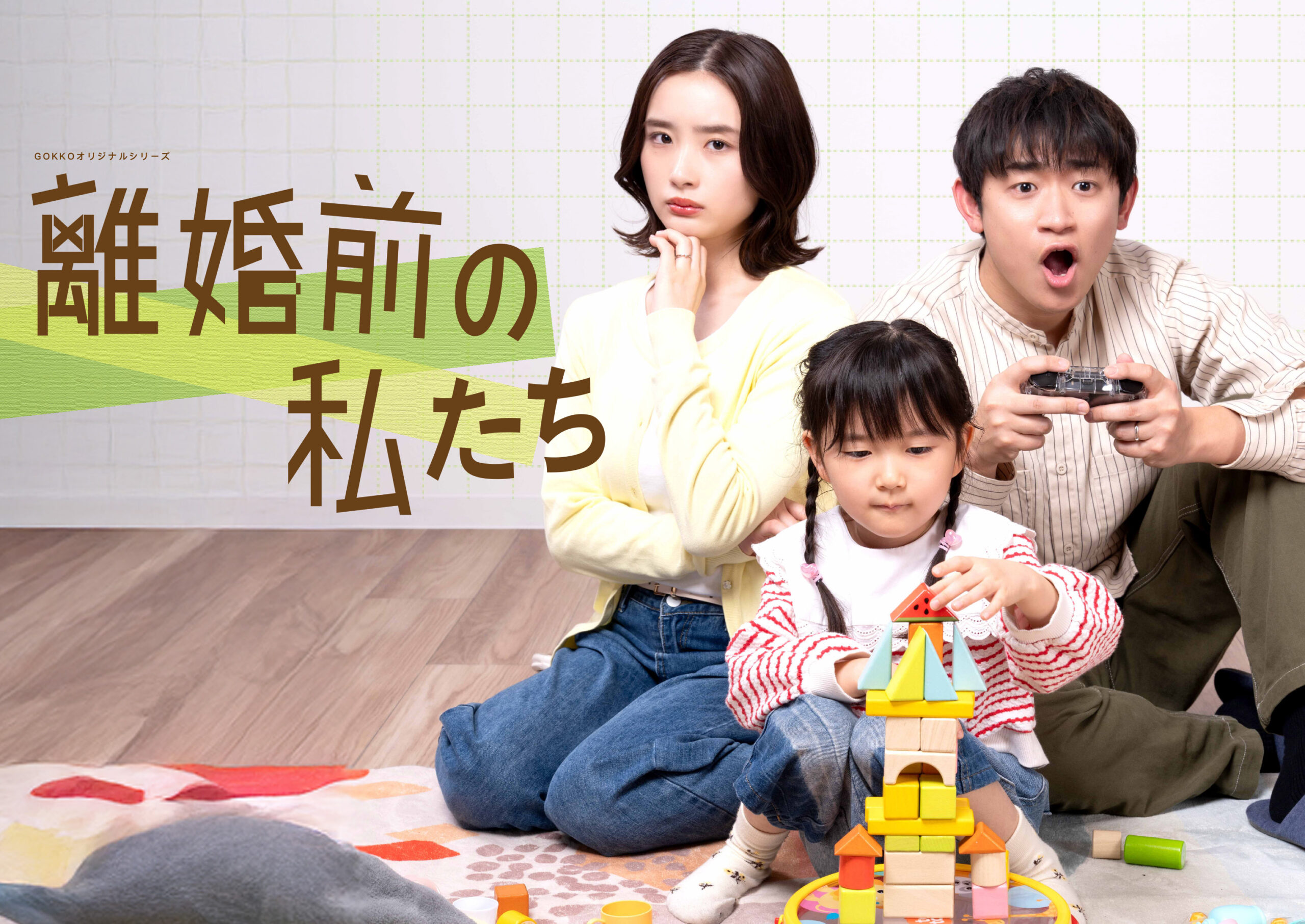 縦型ショートドラマ『離婚前の私たち』「正解のない時代に、“夫婦でいる意味”を問い直す物語」