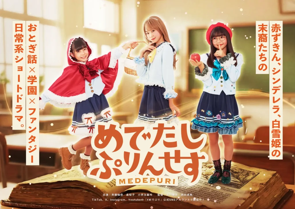 赤ずきん、シンデレラ、白雪姫の末裔たちの「おとぎ話×学園×ファンタジー」日常系ショートドラマ『めでたしぷりんせす』主演：斉藤柚奈、畠桜子、小井圡菫玲