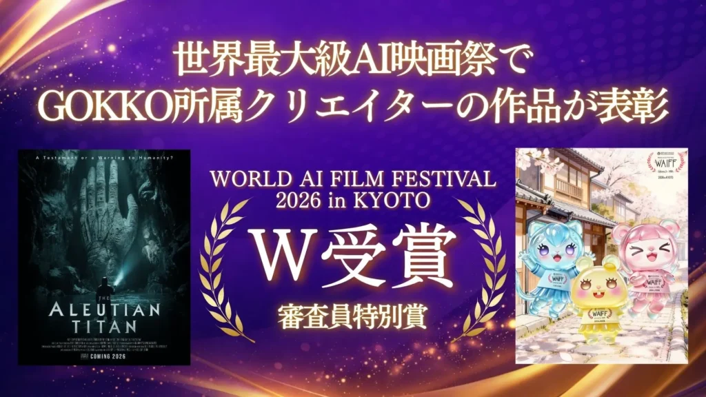 「World AI Film Festival 2026 in KYOTO」GOKKO所属クリエイター真本英樹、和田亜海が審査員特別賞を獲得 - 縦型ショートドラマなら GOKKO Inc.|ごっこ倶楽部 「World AI Film Festival 2026 in KYOTO」GOKKO所属クリエイター真本英樹、和田亜海が審査員特別賞を獲得