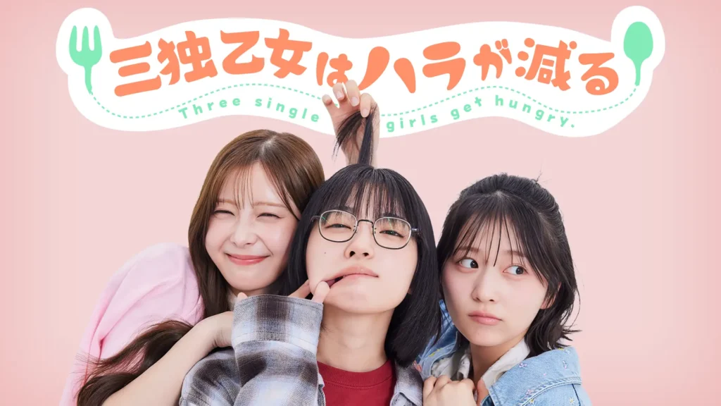 テレビ朝日×ごっこ倶楽部による縦型ショートドラマ「三独乙女はハラが減る」|左:松川星 真ん中:朝日奈まお 右:朝日音羽 - 縦型ショートドラマなら GOKKO Inc.|ごっこ倶楽部
テレビ朝日×ごっこ倶楽部による縦型ショートドラマ「三独乙女はハラが減る」|左:松川星 真ん中:朝日奈まお 右:朝日音羽