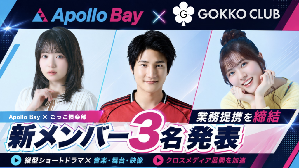 Promo banner for Apollo Bay x GOKKO CLUB featuring three people (left woman in white, center man in red jersey, right smiling woman in yellow) with bold Japanese headline announcing 'New Members: 3 People Named' and event branding.