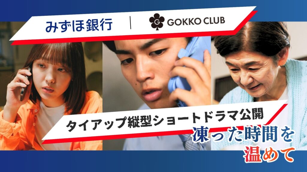 みずほ銀行×ごっこ倶楽部 縦型ショートドラマ『凍った時間を温めて』を公開|出演:飯窪春菜、吉田叡史、五十嵐めぐみ - 縦型ショートドラマなら GOKKO Inc.|ごっこ倶楽部 みずほ銀行×ごっこ倶楽部 縦型ショートドラマ『凍った時間を温めて』を公開|出演:飯窪春菜、吉田叡史、五十嵐めぐみ