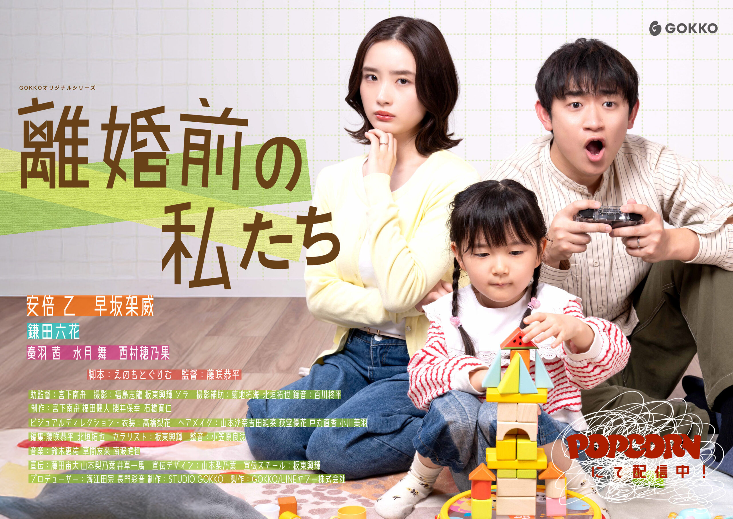 FIX_rikonmae_KV_yoko - 縦型ショートドラマなら GOKKO Inc.|ごっこ倶楽部 Family of three playing with colorful wooden blocks on the floor, a mom and dad with their child, in a bright room with large Japanese text overlay and a GOKKO logo in the corner.