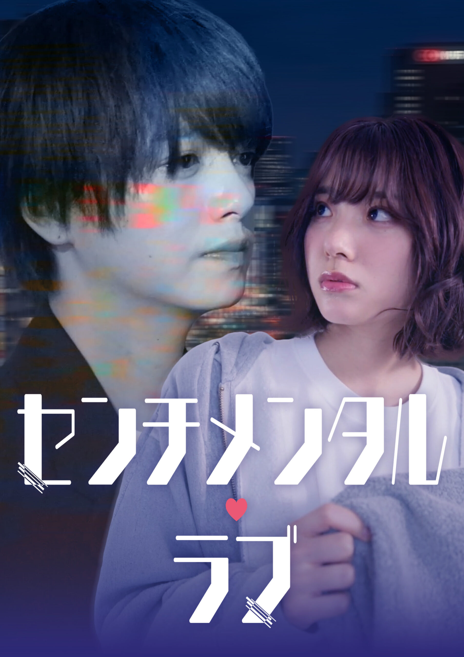 縦型ショートドラマ『センチメンタル・ラブ』「彼女は死んでいる」——感情なきアンドロイドが灯す、再生の愛。