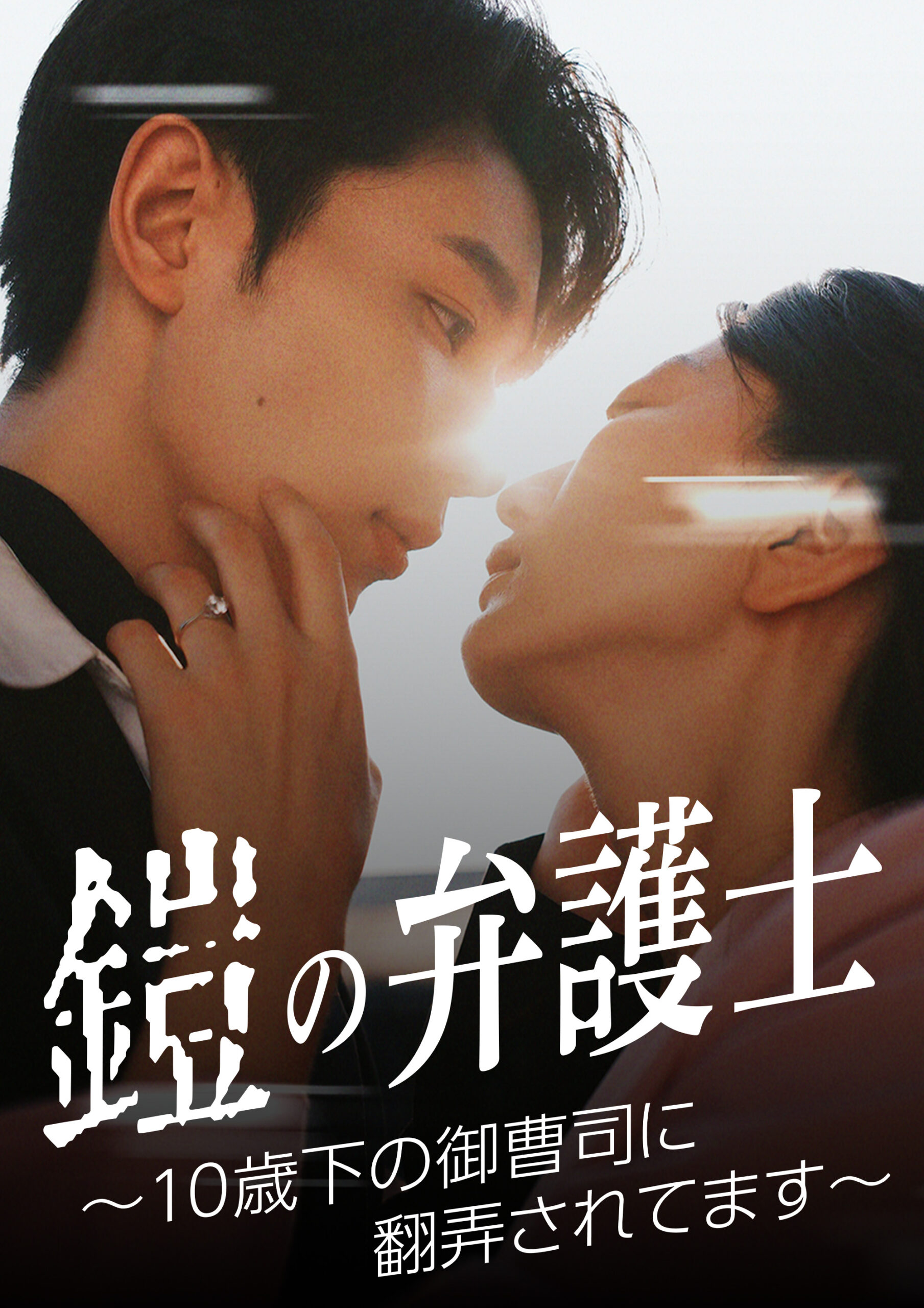 縦型ショートドラマ『鎧の弁護士～10歳下の御曹司に翻弄されてます～』敏腕女性弁護士×天才御曹司/年の差と身分差に揺れる、“選べない恋”