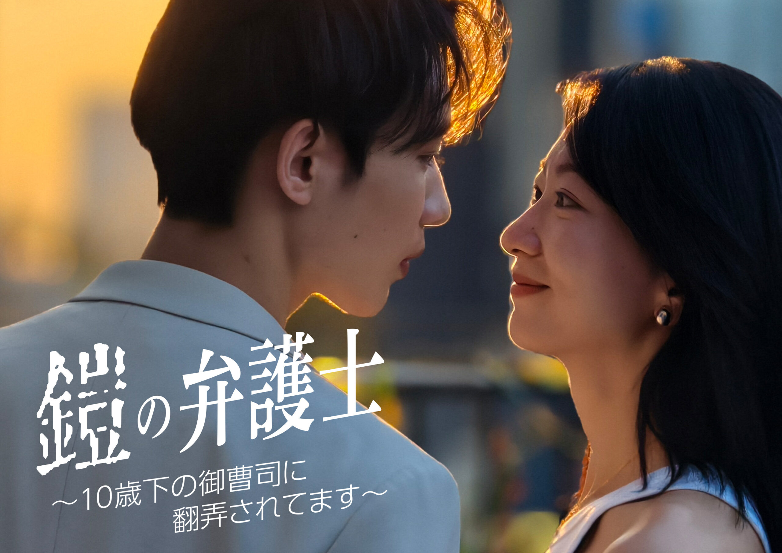 縦型ショートドラマ『鎧の弁護士～10歳下の御曹司に翻弄されてます～』敏腕女性弁護士×天才御曹司/年の差と身分差に揺れる、“選べない恋”