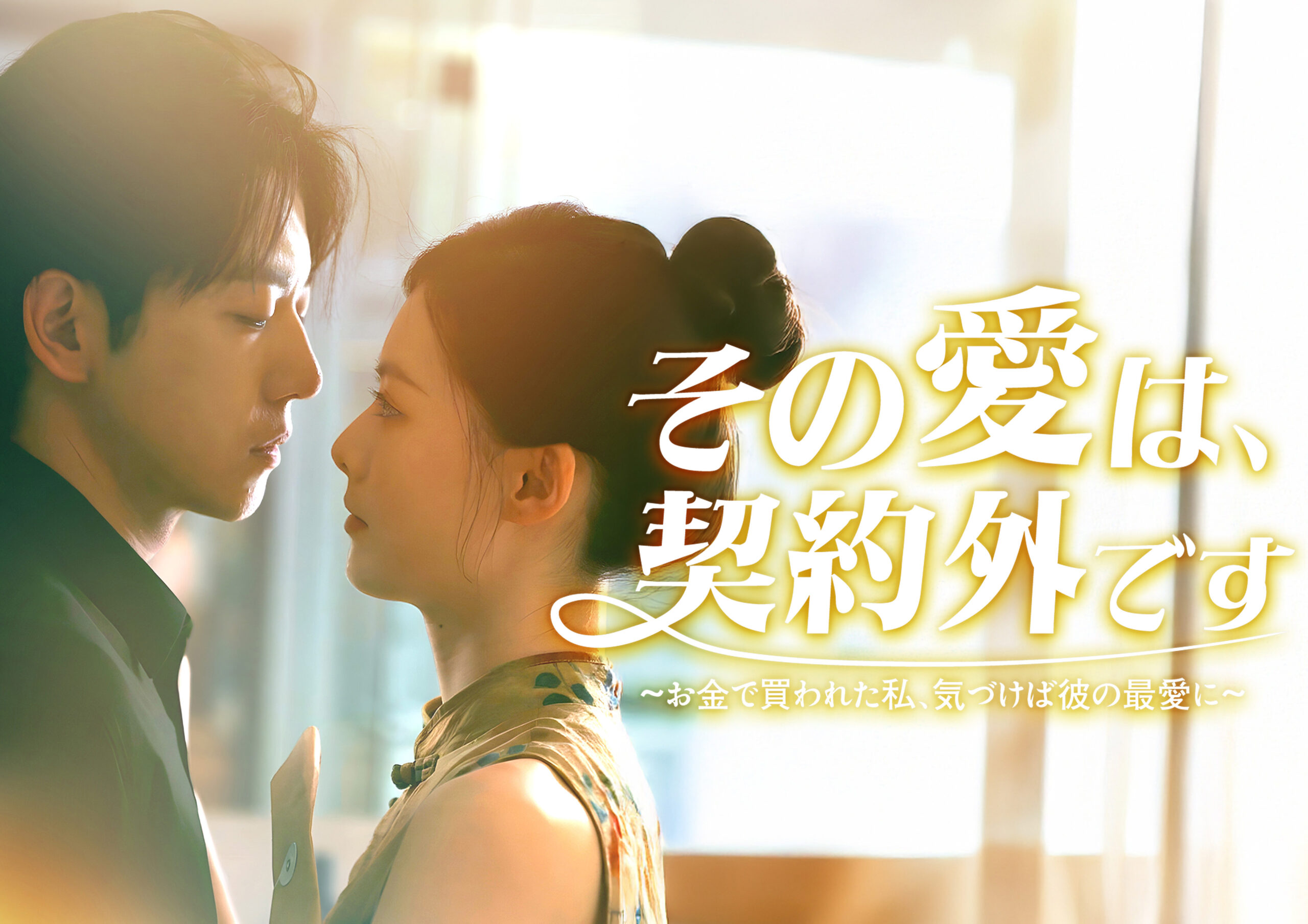 縦型ショートドラマ『その愛は、契約外です〜お金で買われた私、気づけば彼の最愛に〜』転落した弁護士×豪門の野心家／取引から始まる禁断の愛憎劇