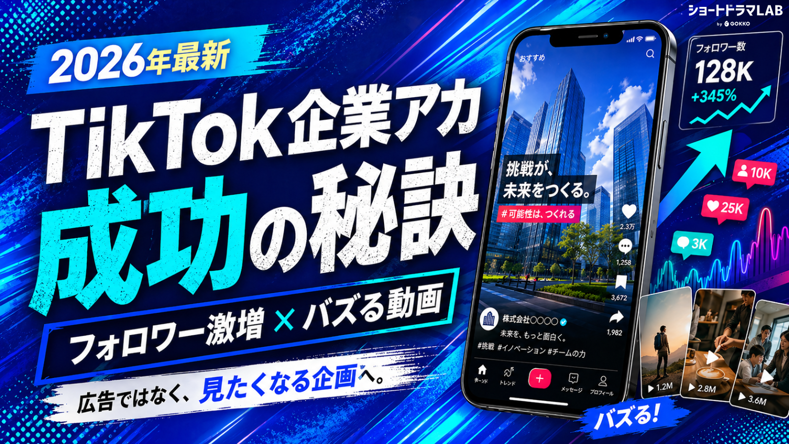 【2026年最新】TikTok企業アカウント成功の秘訣とは？フォロワー激増＆バズる動画の作り方