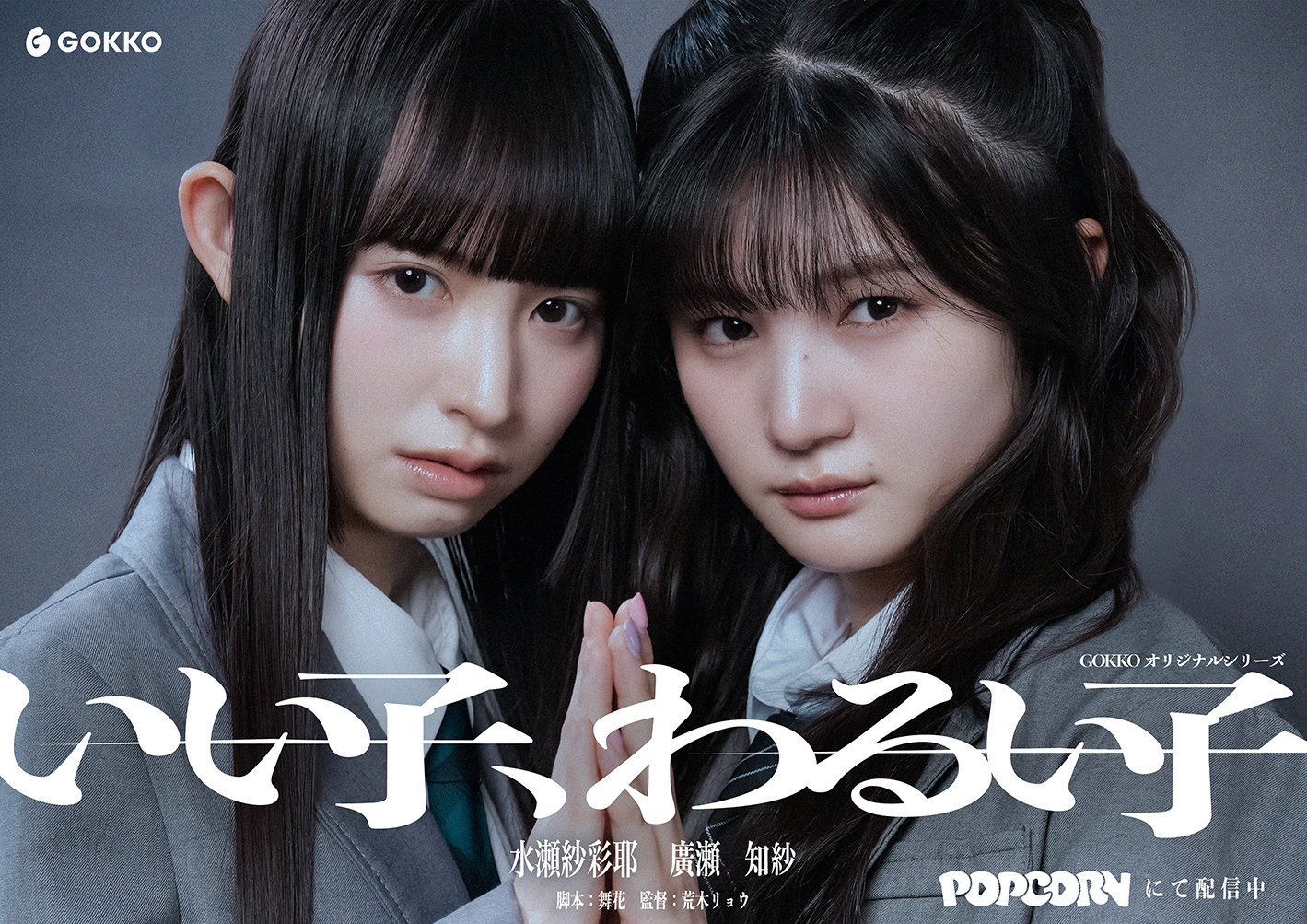 縦型ショートドラマ『いい子、わるい子』“いい子”の仮面が剥がれるとき、“わるい子”は生まれる。