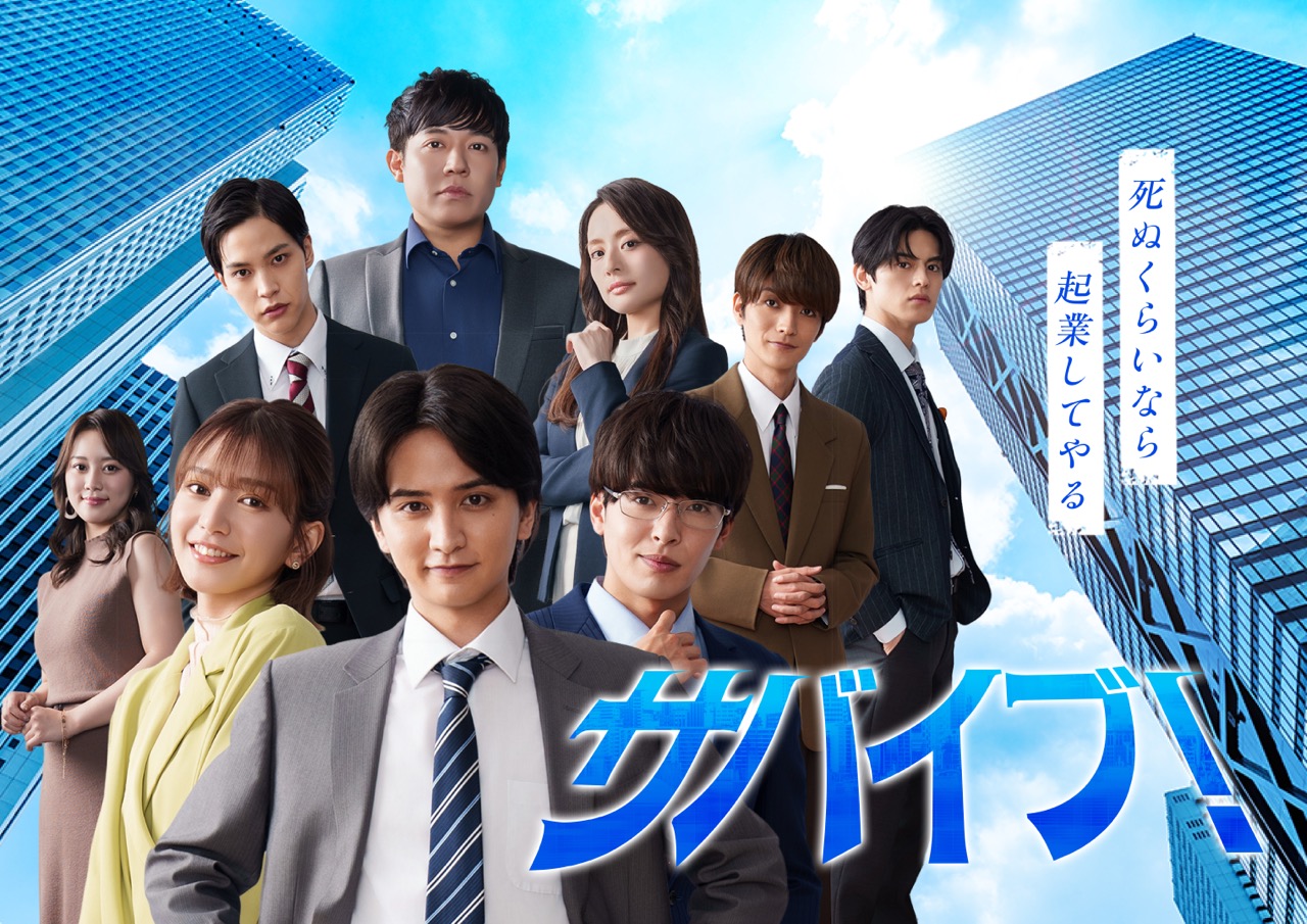 縦型ショートドラマ『サバイブ！〜死ぬくらいなら起業してやる〜』余命×起業——岩井圭也の同名小説を瀬戸利樹主演で映像化。全30話のヒューマンサバイブドラマがPOPCORNにて配信開始。