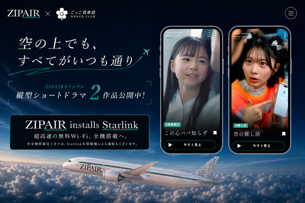 ZIPAIR promotional banner showing two smartphone screens for in-flight shows, a plane in the clouds, and Japanese copy about Starlink installation on flights.