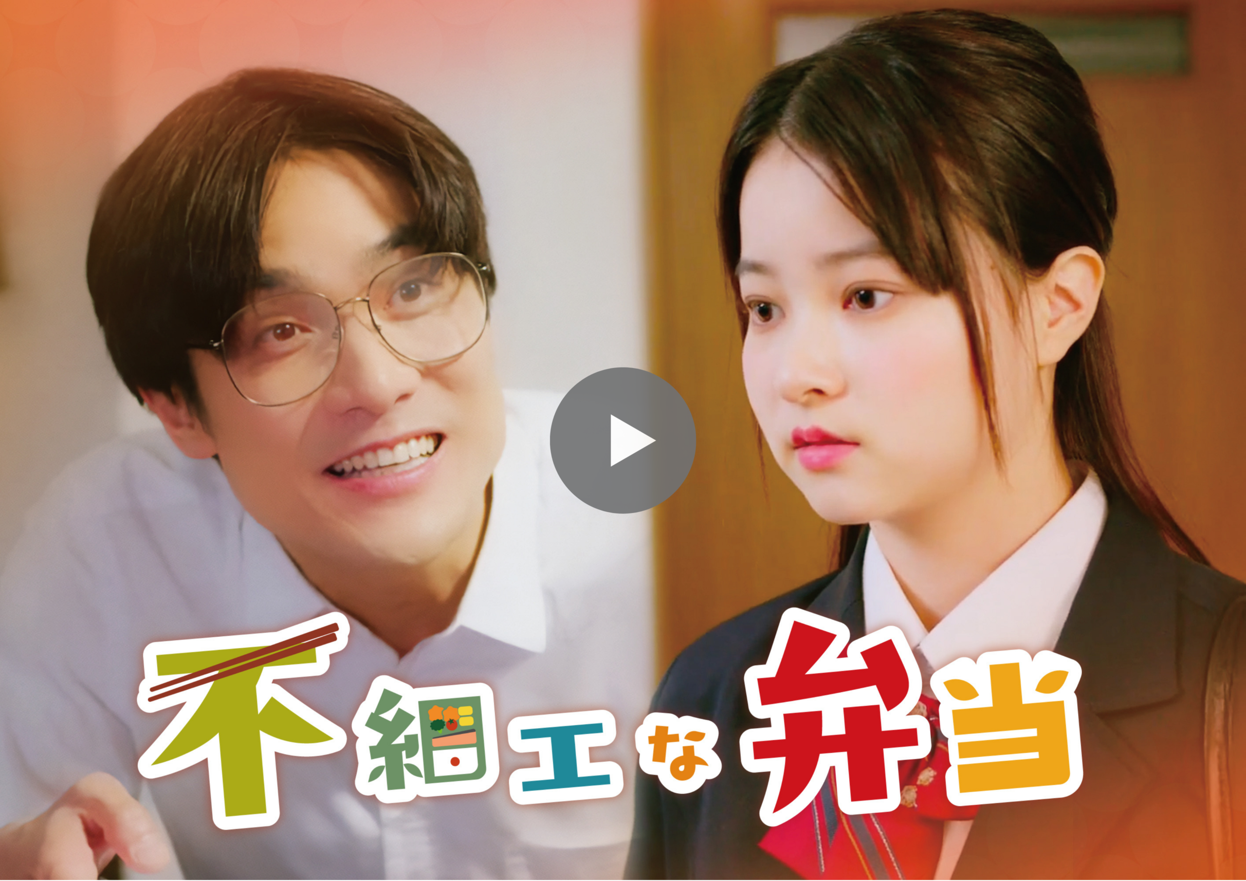 HP_POPCORNページ掲載デザイン 6 - 縦型ショートドラマなら GOKKO Inc.|ごっこ倶楽部 Thumbnail featuring two students—boy with glasses smiling on the left and a girl in a uniform on the right—with large colorful Japanese text overlays and a central play button.