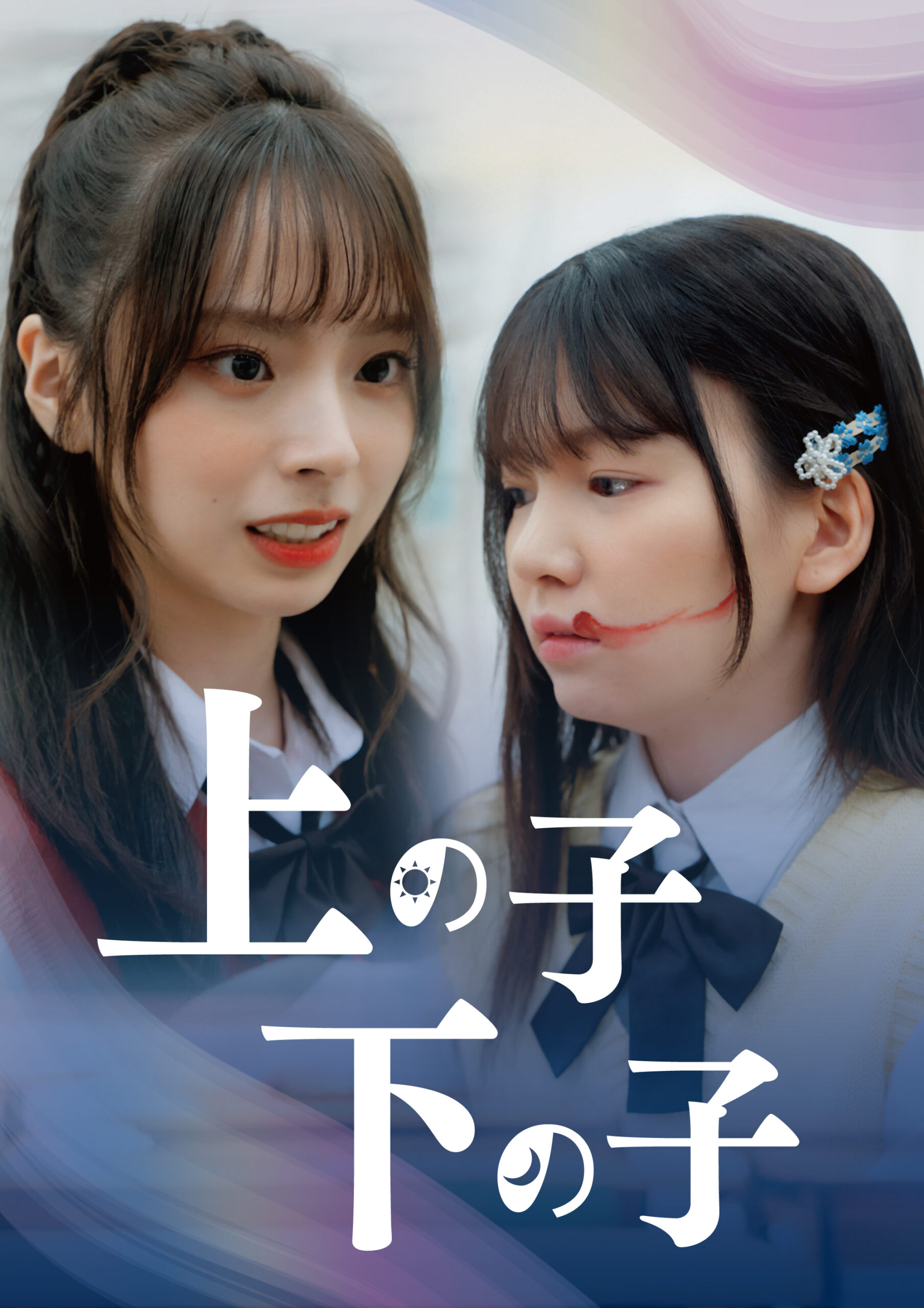 Two young women in school uniforms stand close, one gazing at the other, with white Japanese text overlay and soft color swirls in the background.