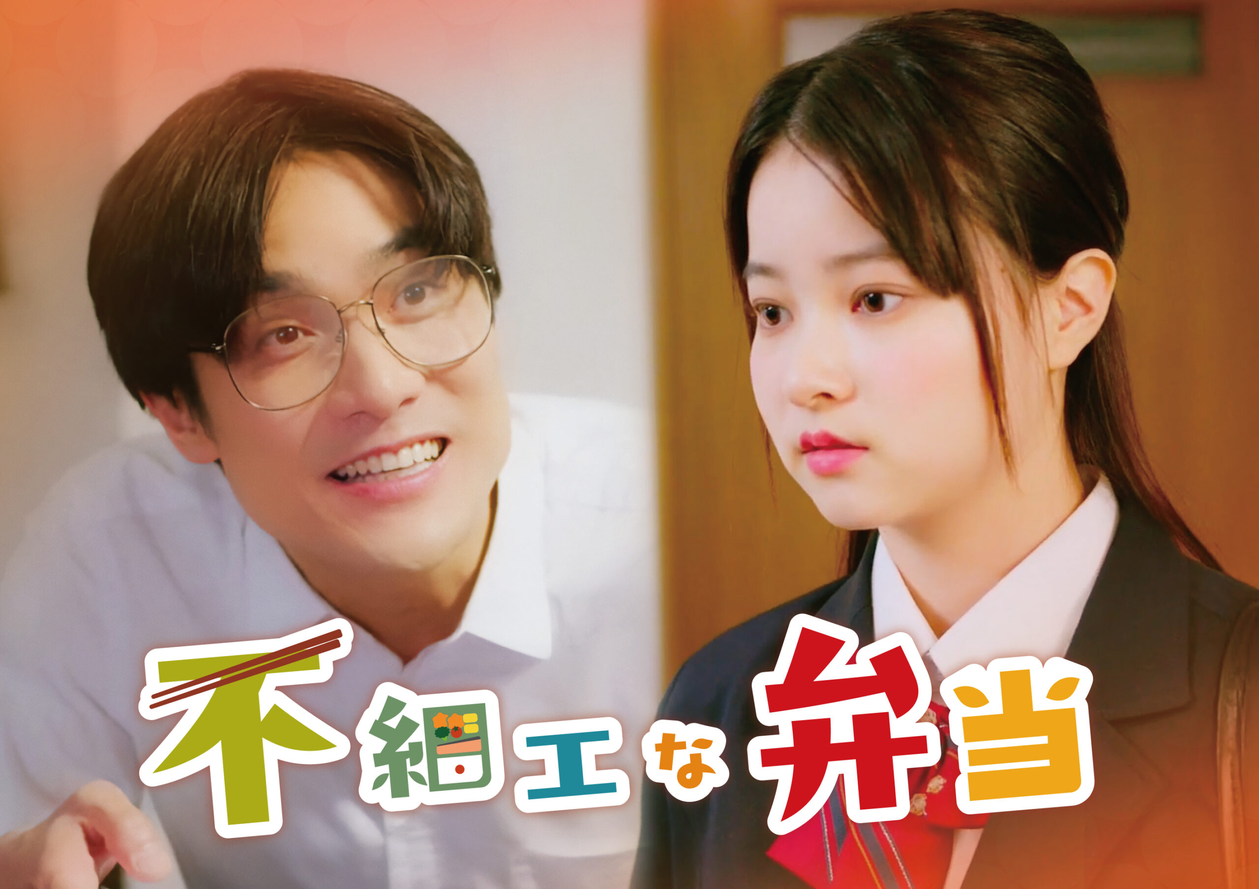 縦型ショートドラマ『不細工な弁当』下手くそで、世界で一番あたたかいお弁当の物語。