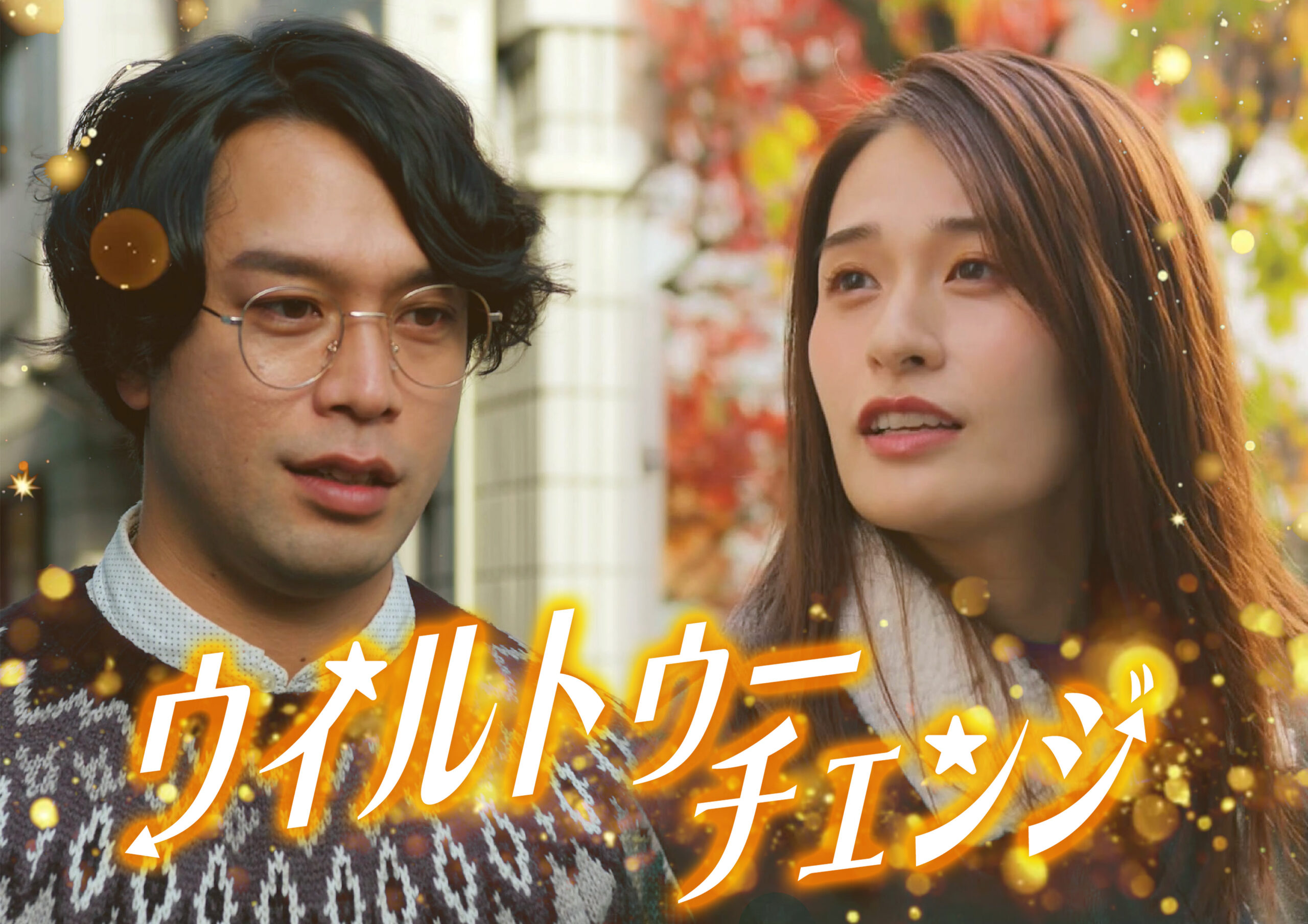 縦型ショートドラマ『ウィルトゥーチェンジ』“変わろうとする意思”が、二人を動かしてゆく。