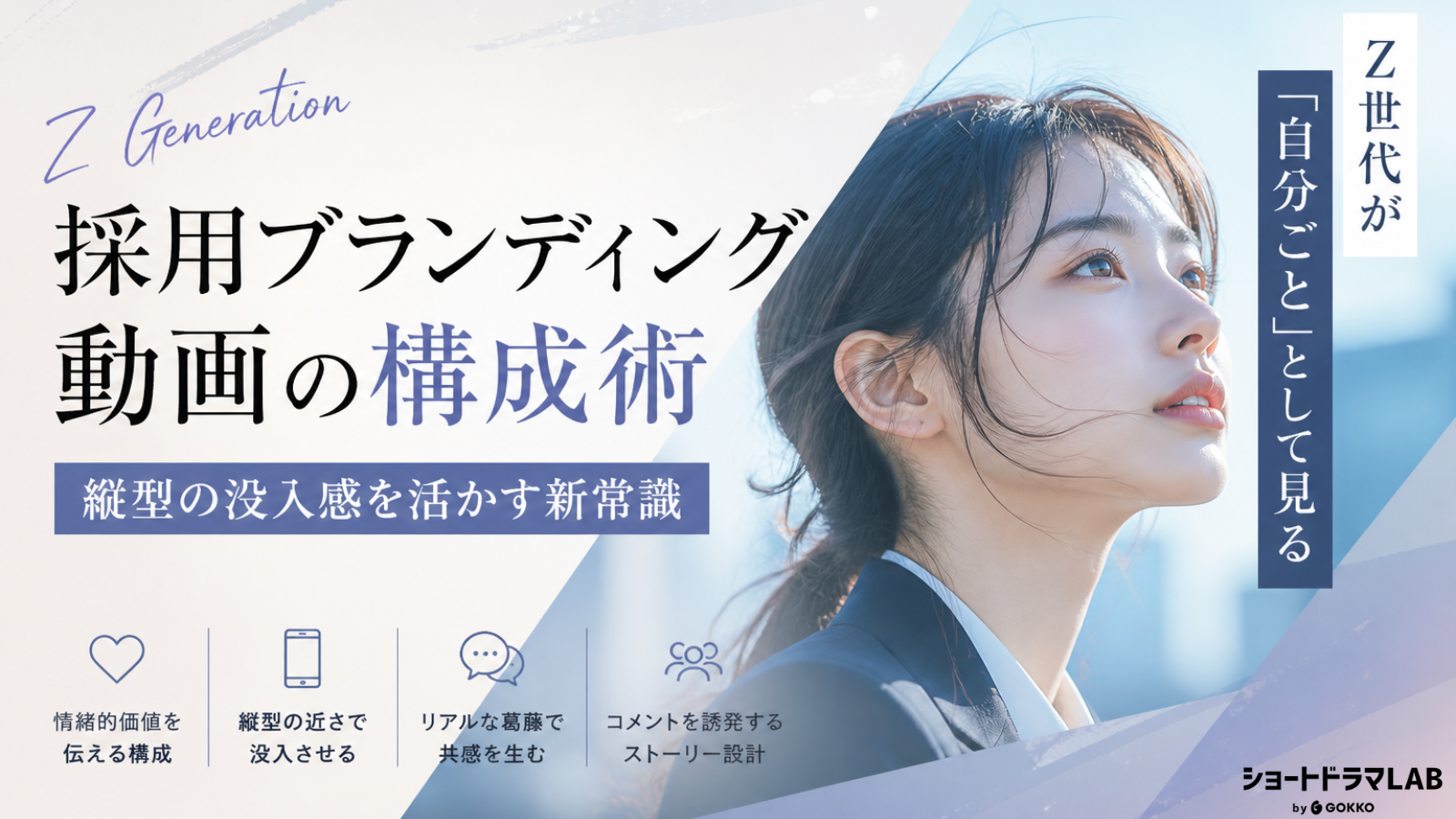 Z世代が「自分ごと」として見る採用ブランディング動画の構成術！縦型の没入感を活かす新常識
