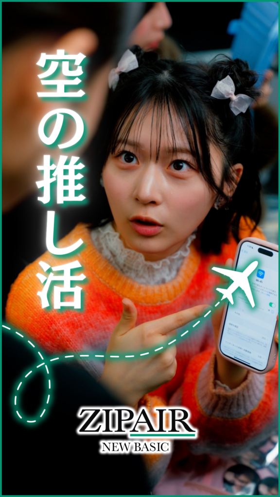 Young woman in an orange sweater points to a phone showing Wi‑Fi, part of a ZIPAIR New Basic promotional image with bold vertical Japanese text on the left.
